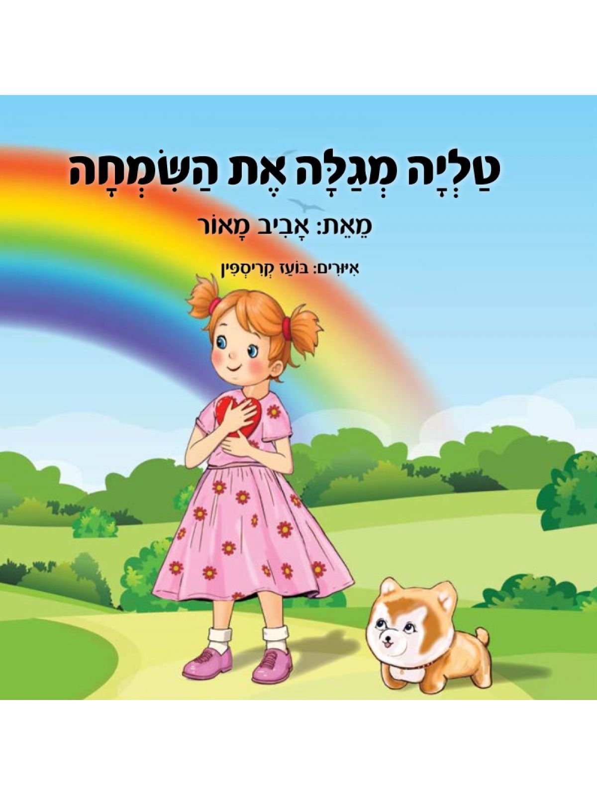 טליה מגלה את השמחה