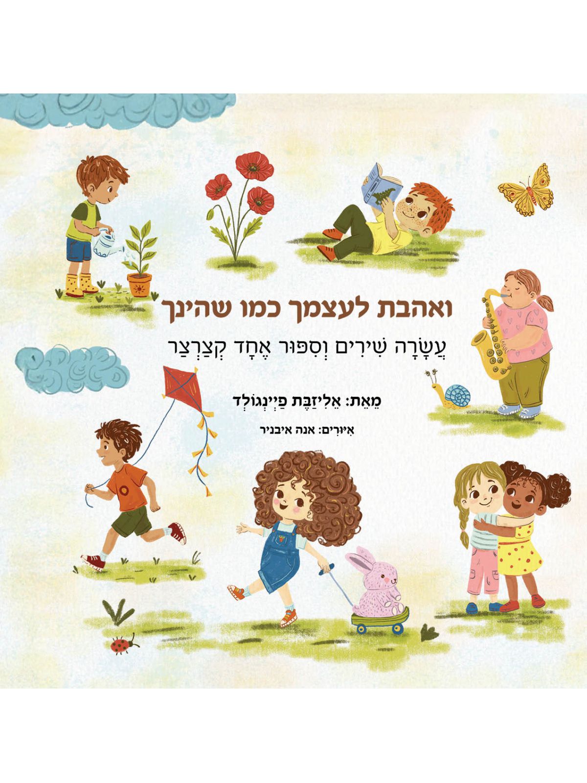 ואהבת לעצמך כמו שהינך