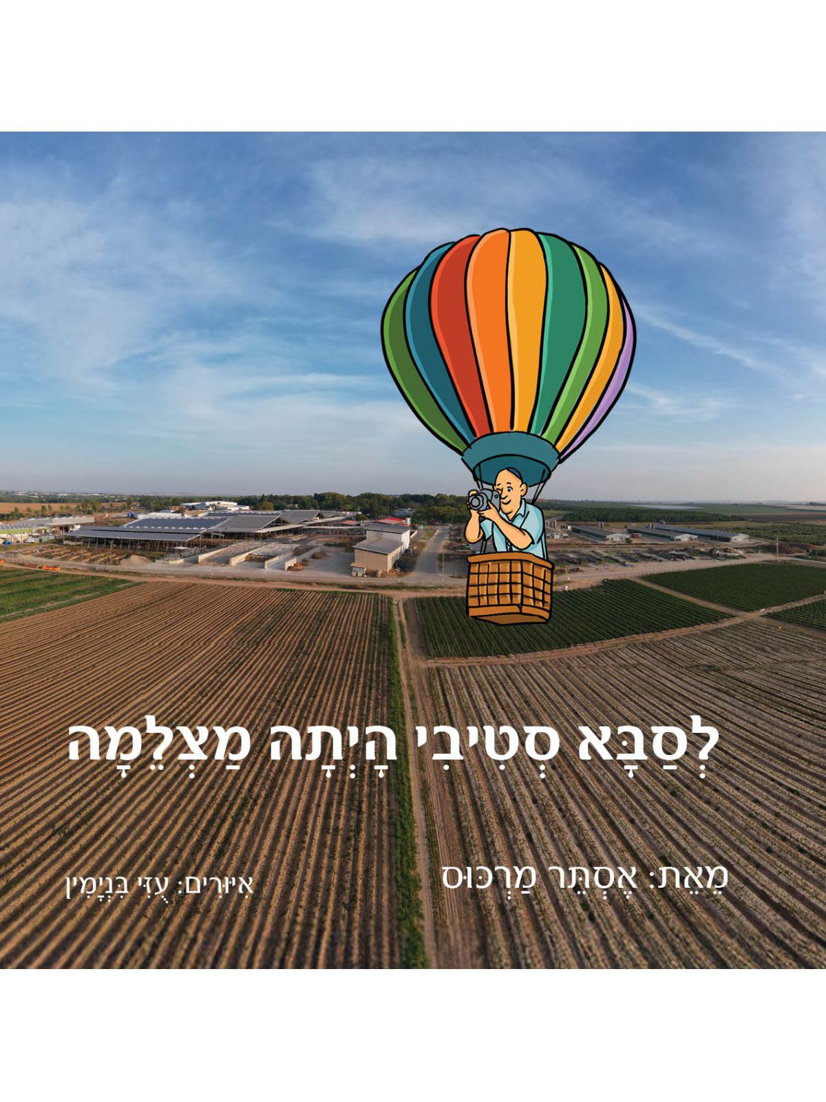 לסבא סטיבי הייתה מצלמה