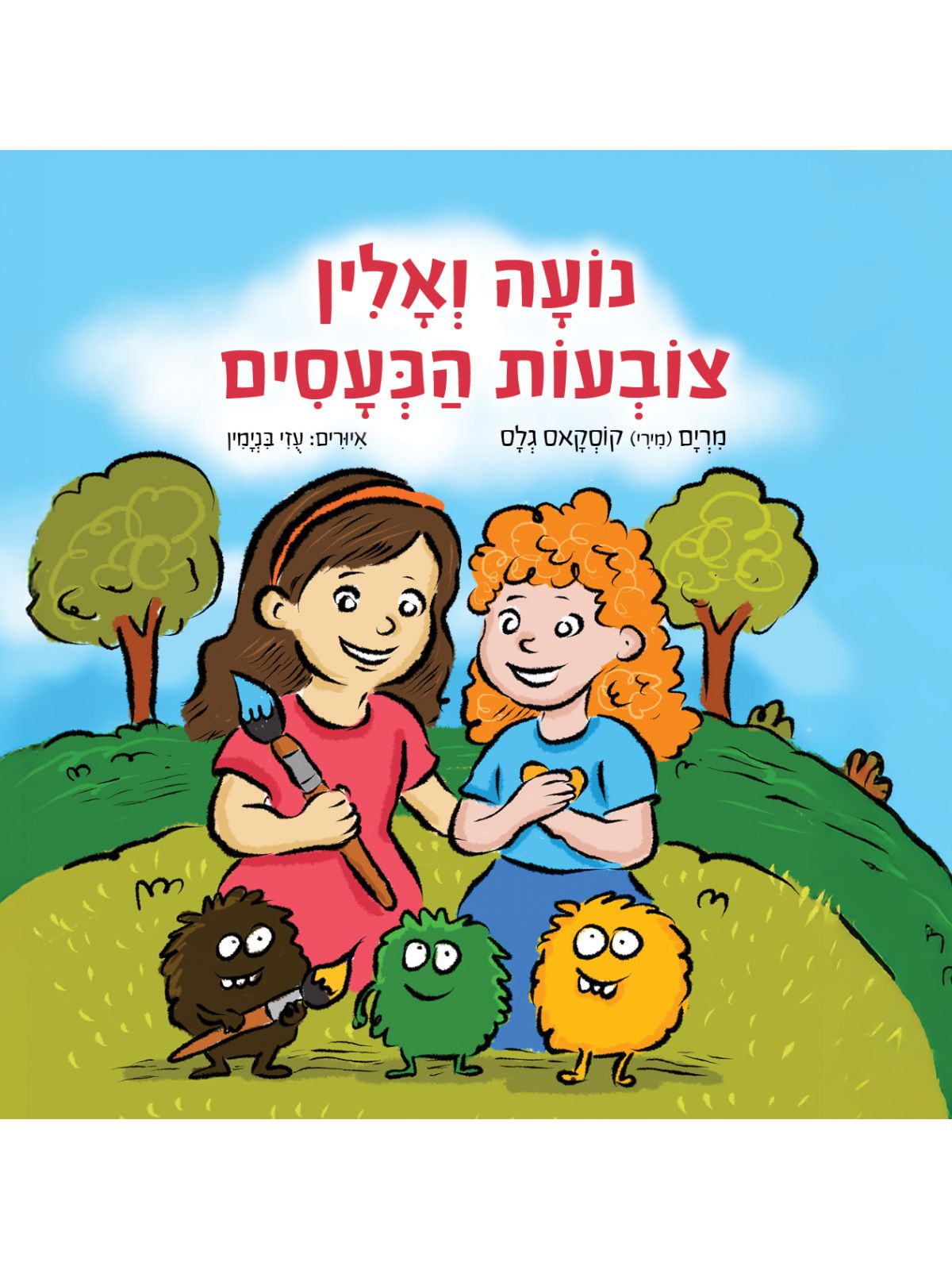 נועה ואלין צובעות כעסים