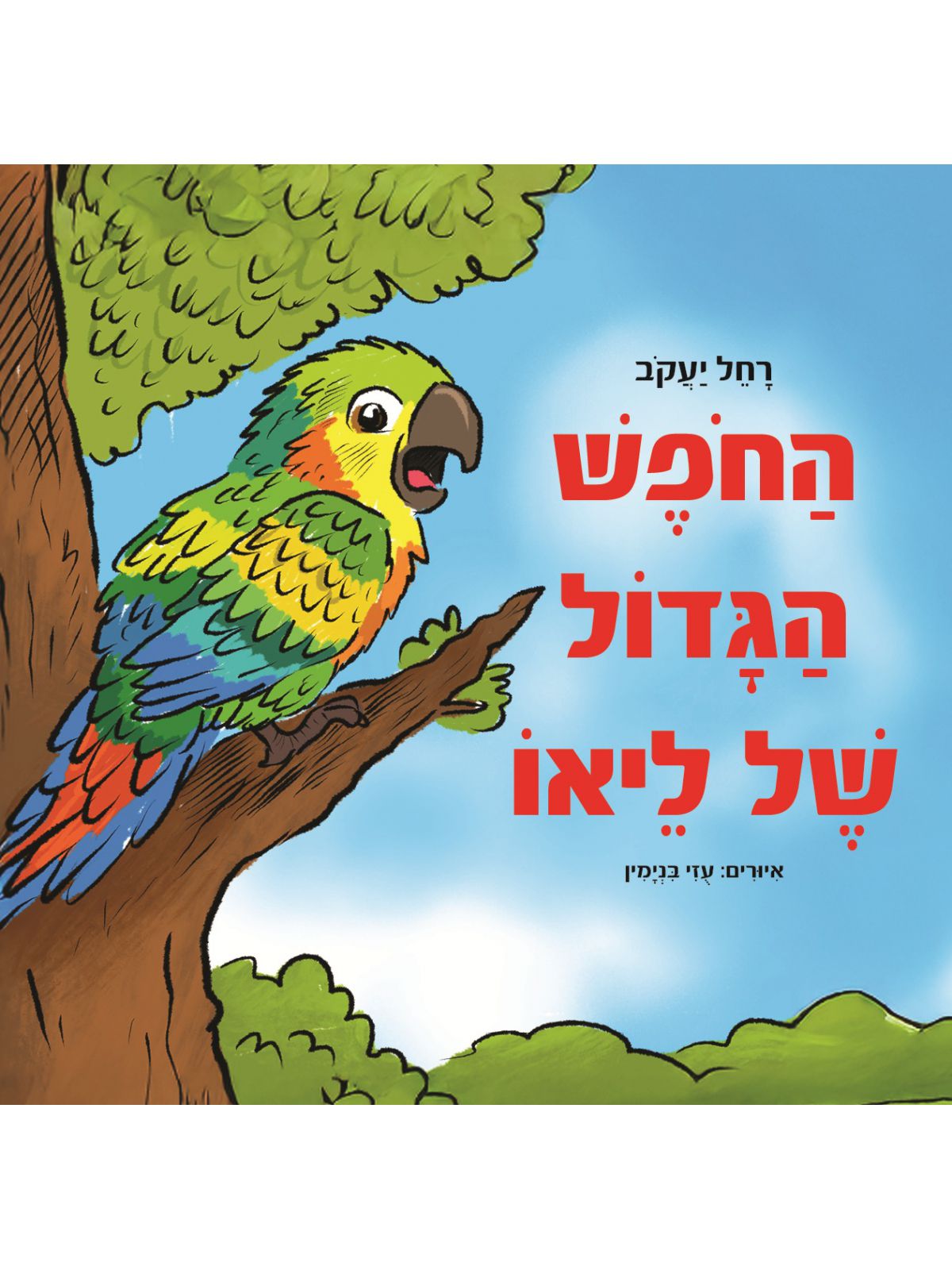 החופש גדול של ליאו