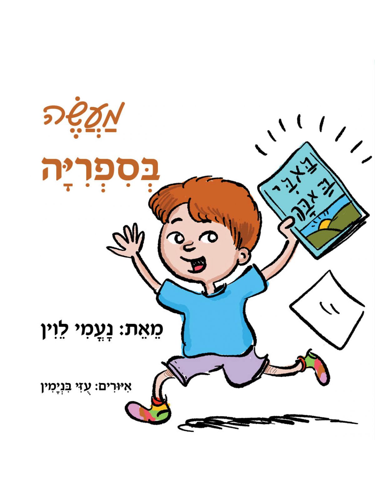 מעשה בספריה