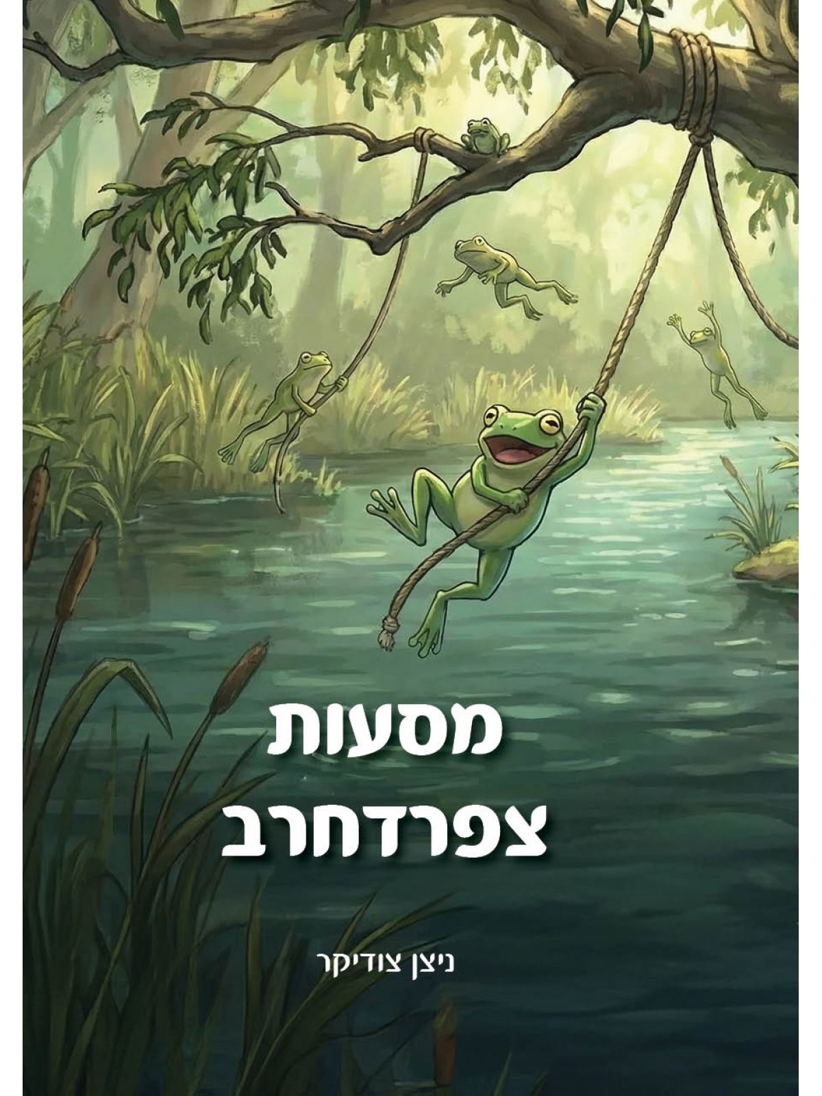 מסעות צפרדחרב