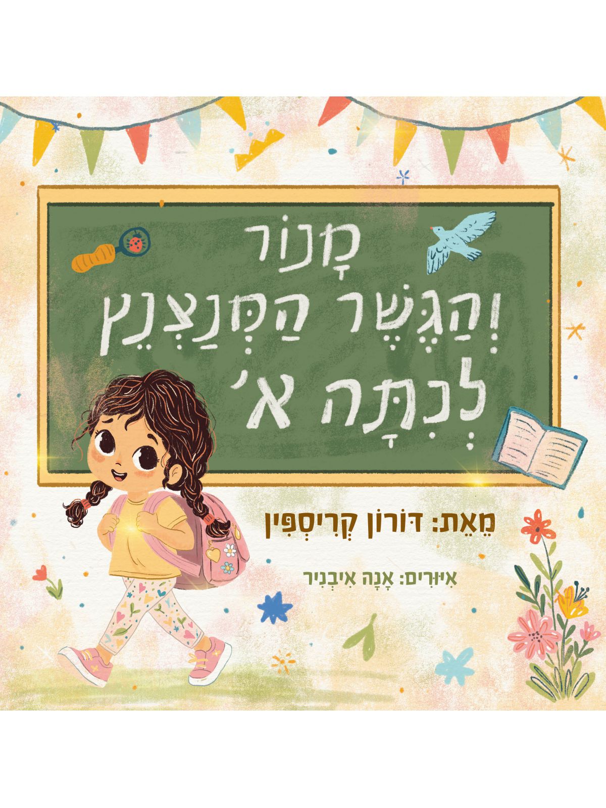 מנור והגשר המנצנץ לכתה א’