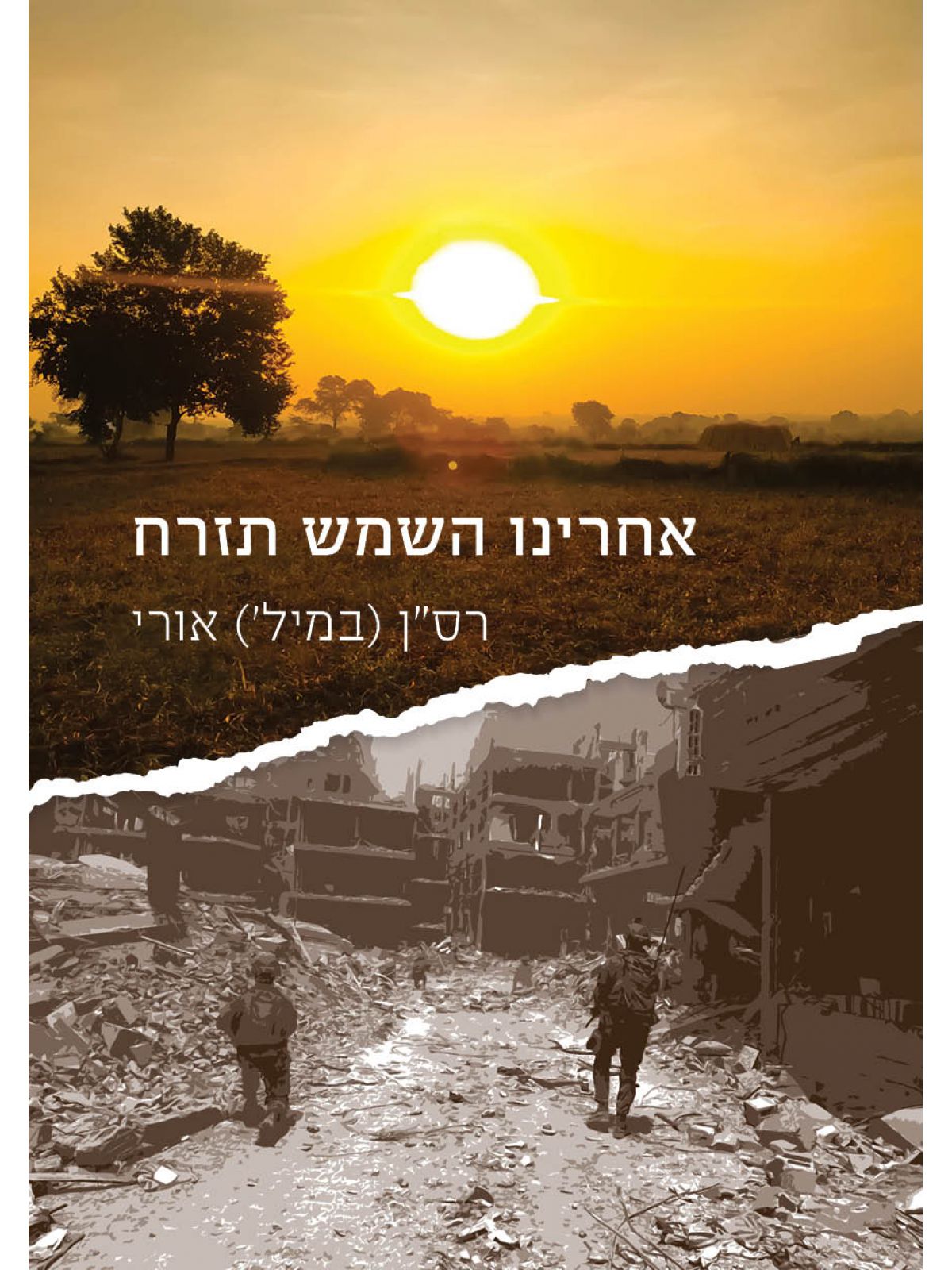 אחרינו השמש תזרח