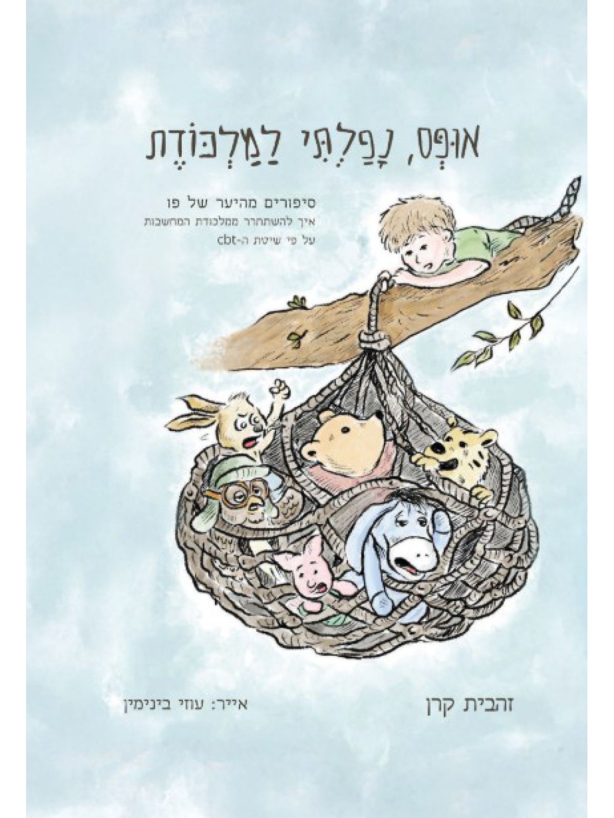 אופס נפלתי למלכודת
