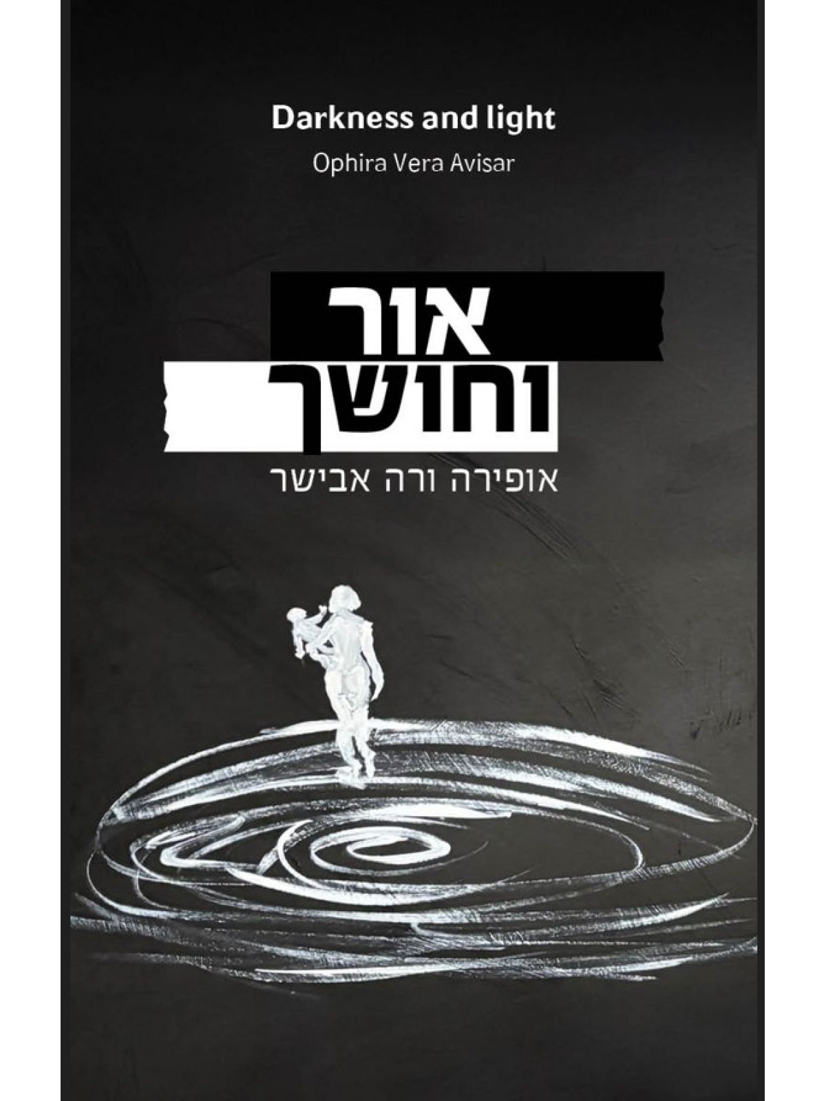אור וחושך