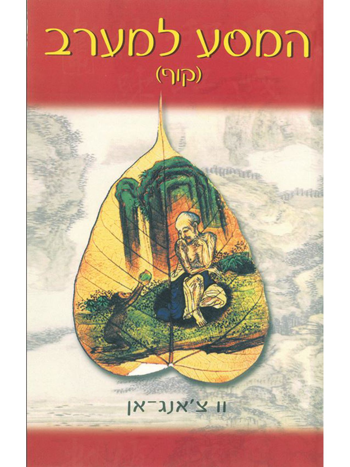 המסע למערב הטאו של קוף