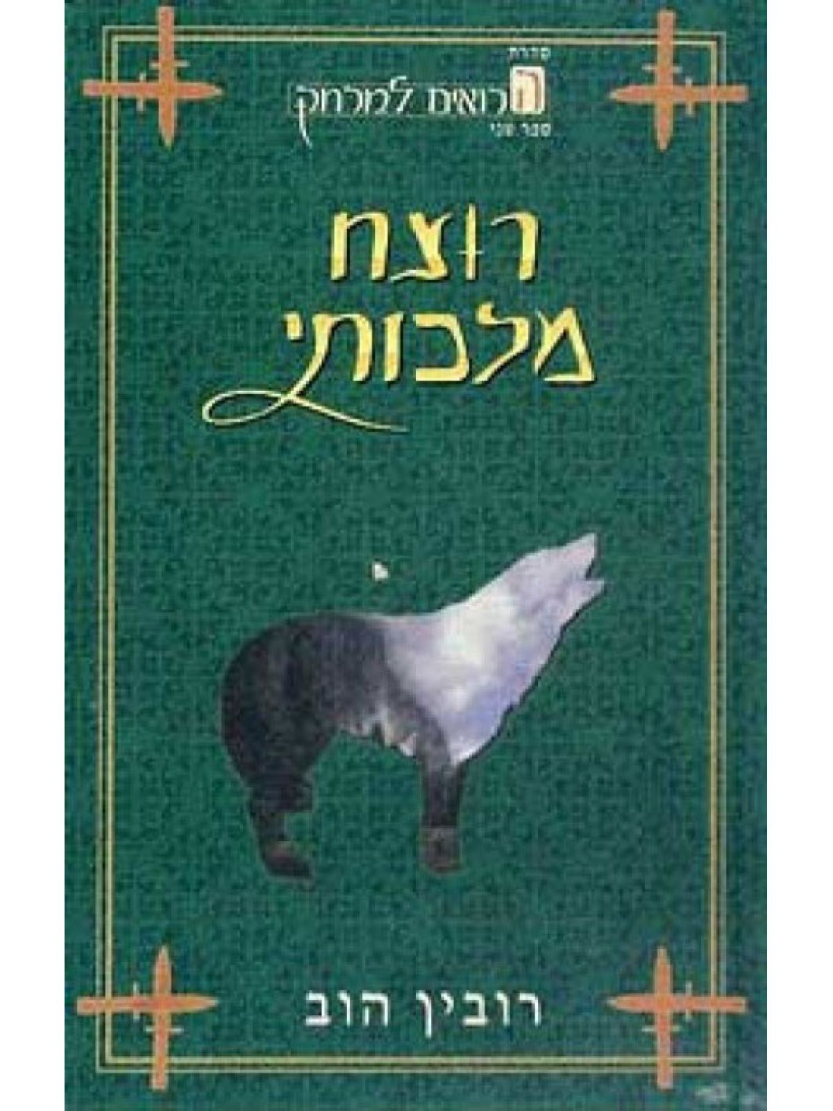 הרואים למרחק 2 רוצח מלכותי