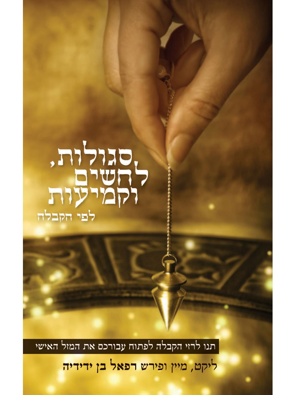 סגולות לחשים וקמיעות מהד’ חדשה-הקבלה