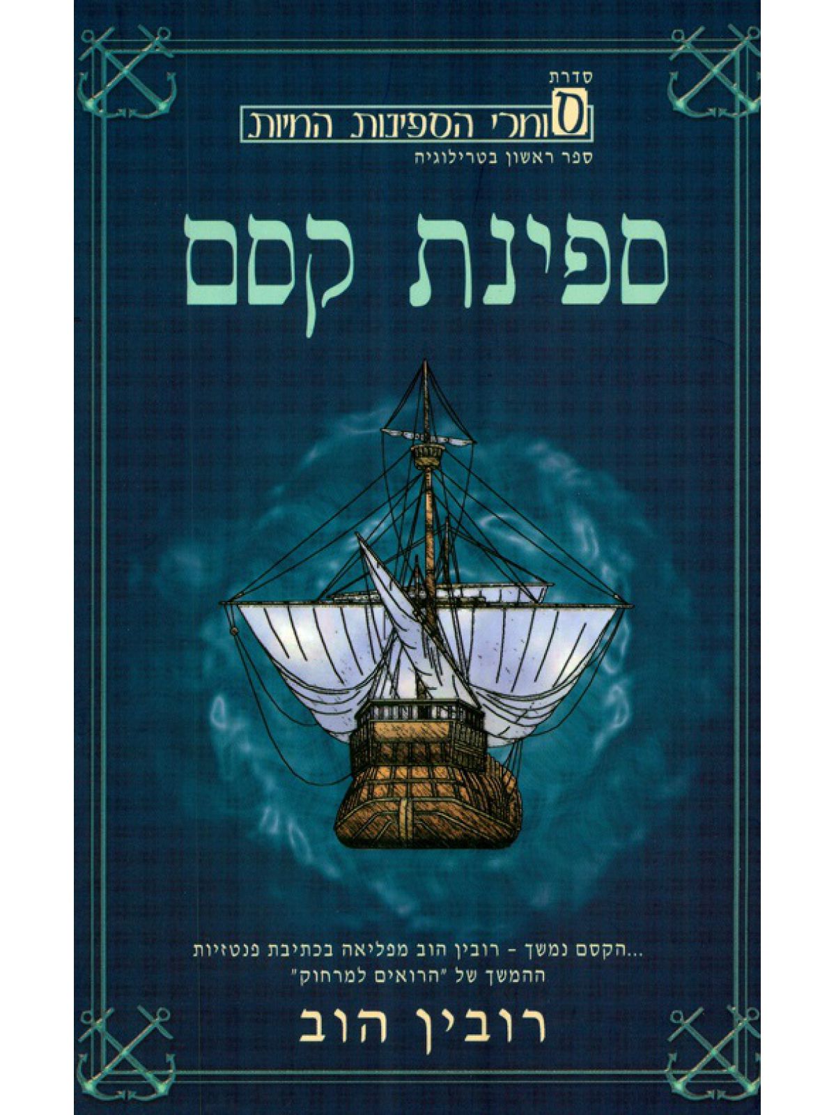 ספינת קסם 1 סוחרי הספינות החיות 1