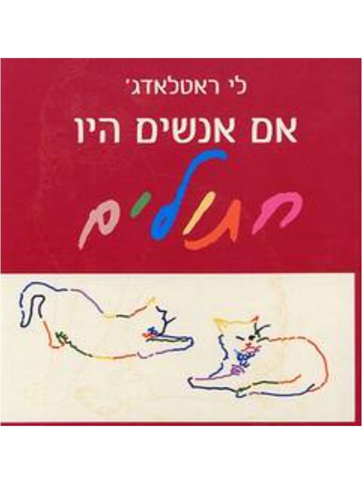 אם אנשים היו חתולים מוזל
