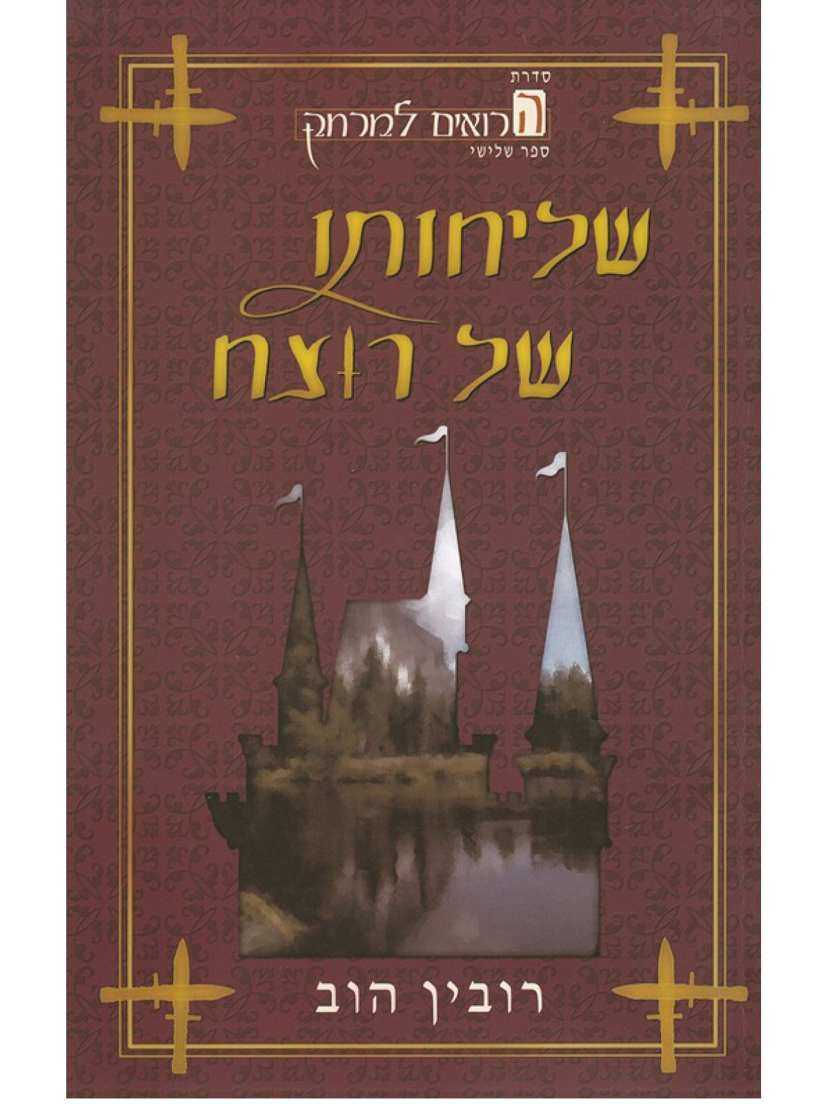הרואים למרחק 3 שליחותו של רוצח