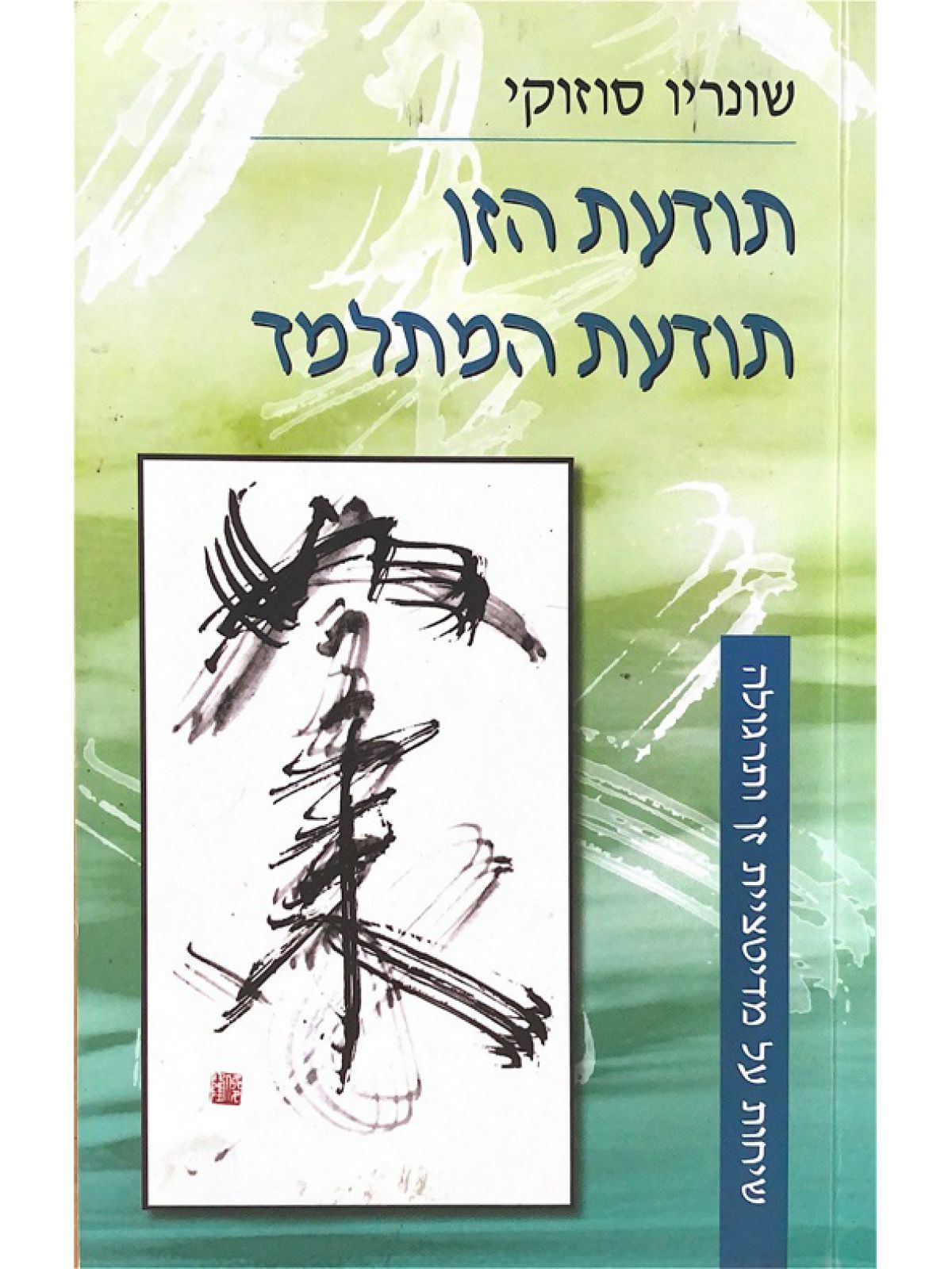 תודעת הזן תודעת המתלמד