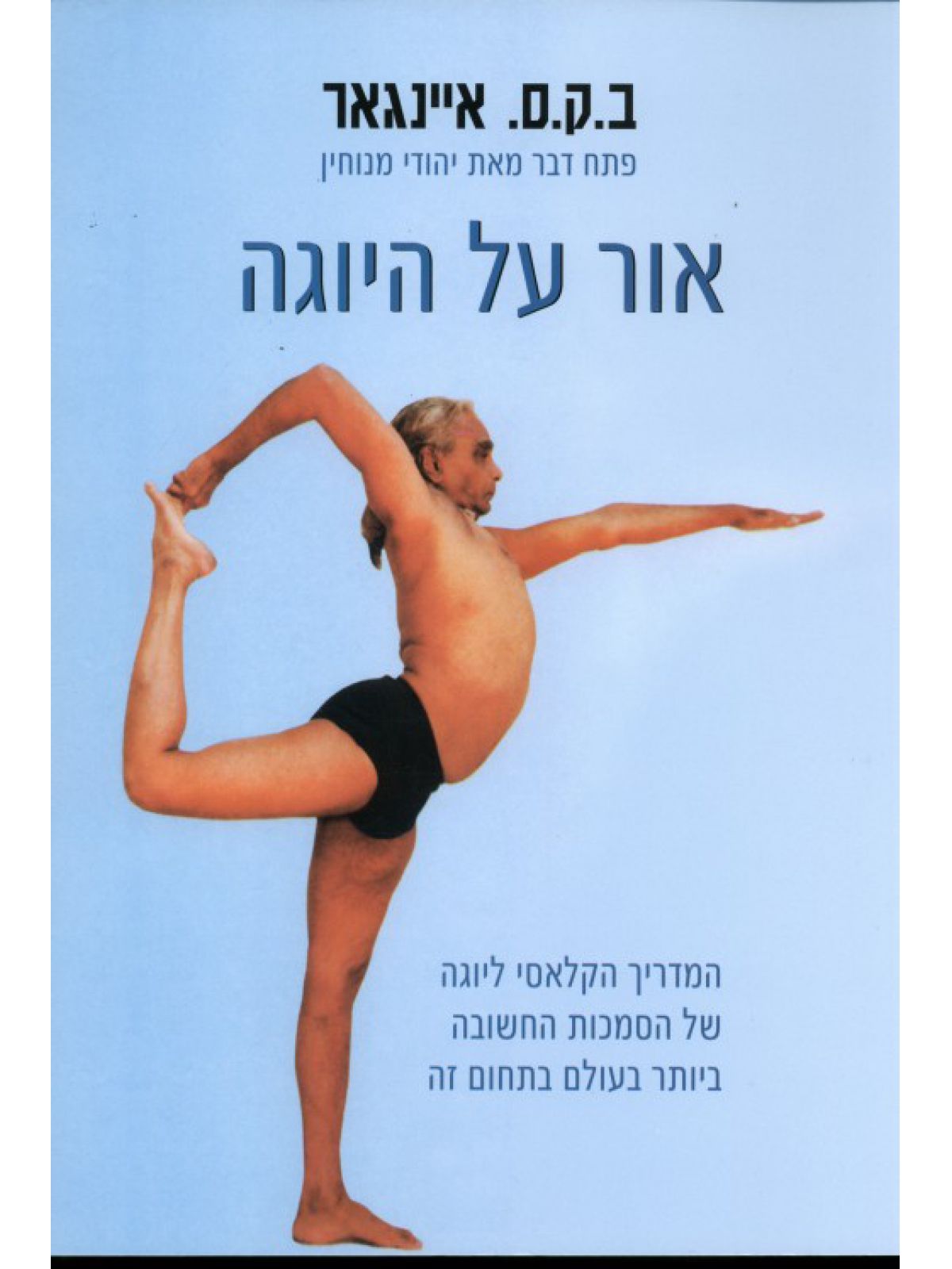 אור על היוגה