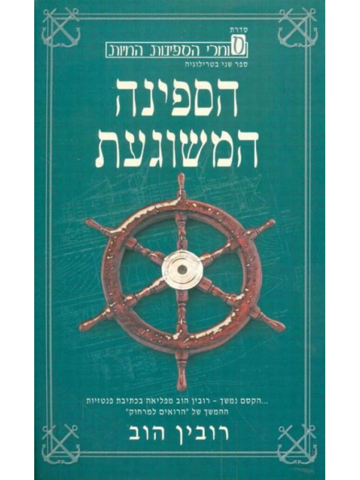 הספינה המשוגעת 2 סוחרי הספינות החיות 2