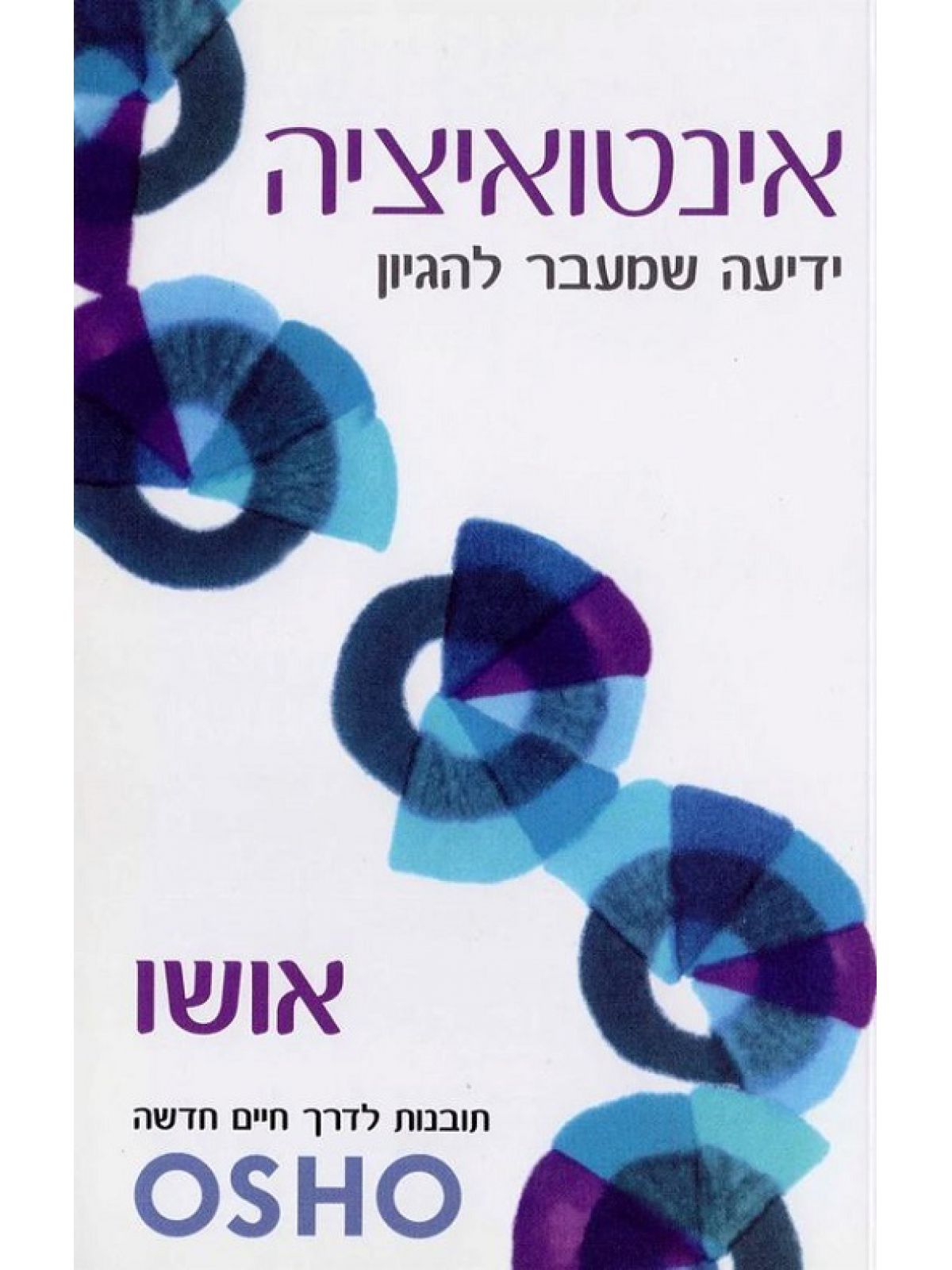 אינטואיציה ידיעה שמעבר להגיון