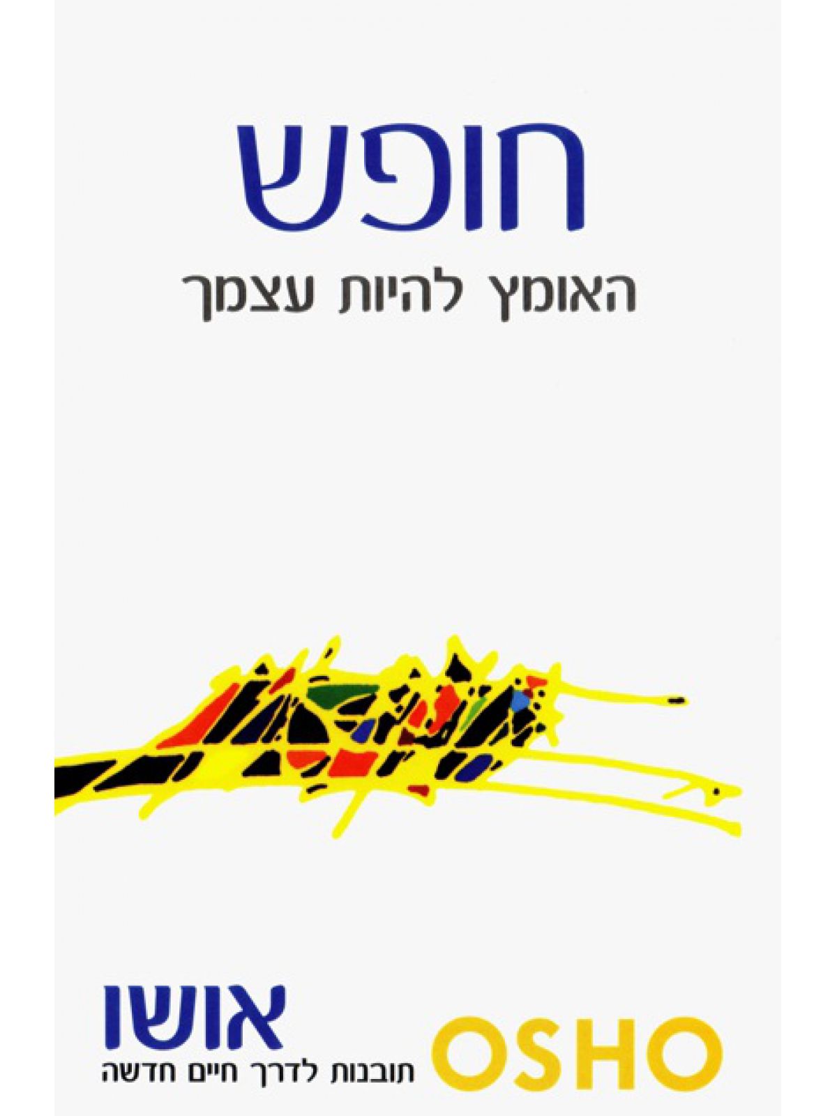 חופש האומץ להיות עצמך