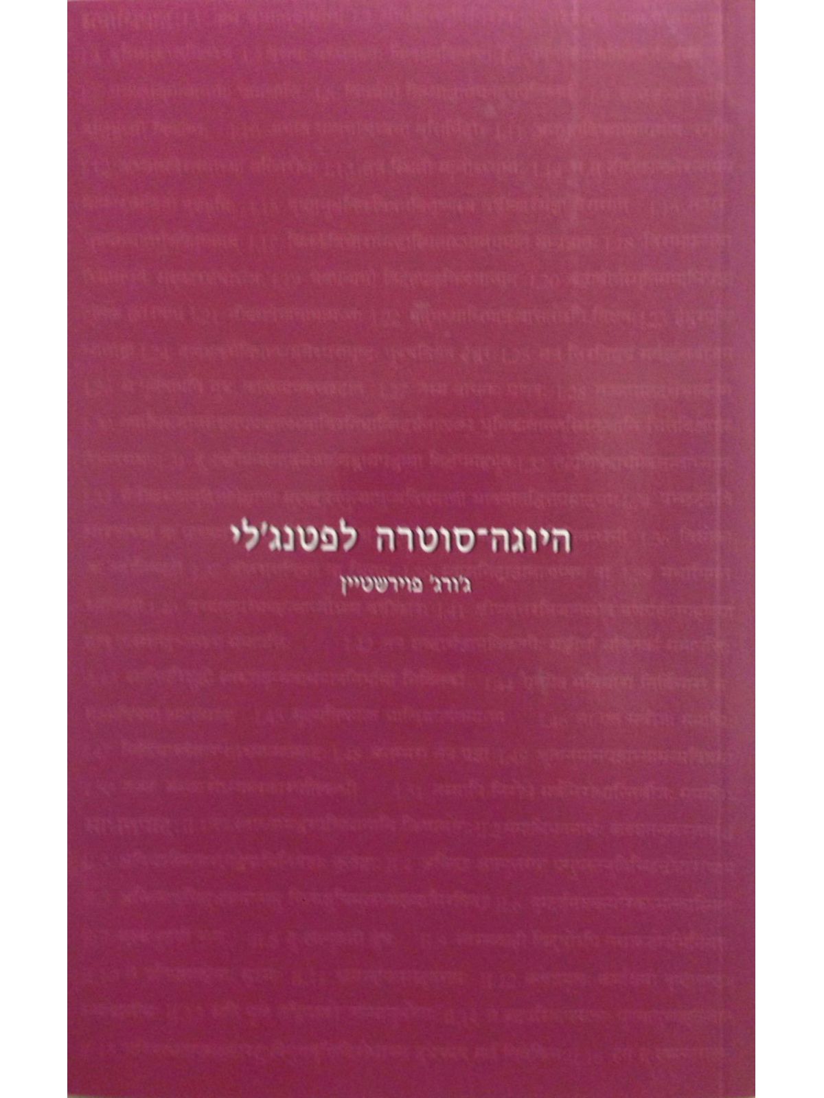 היוגה סוטרה לפטנג’לי