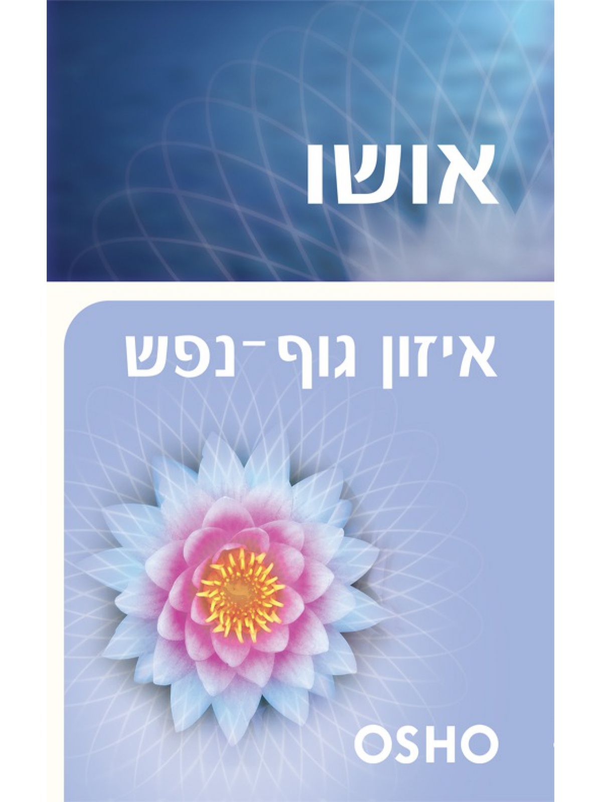 איזון גוף נפש