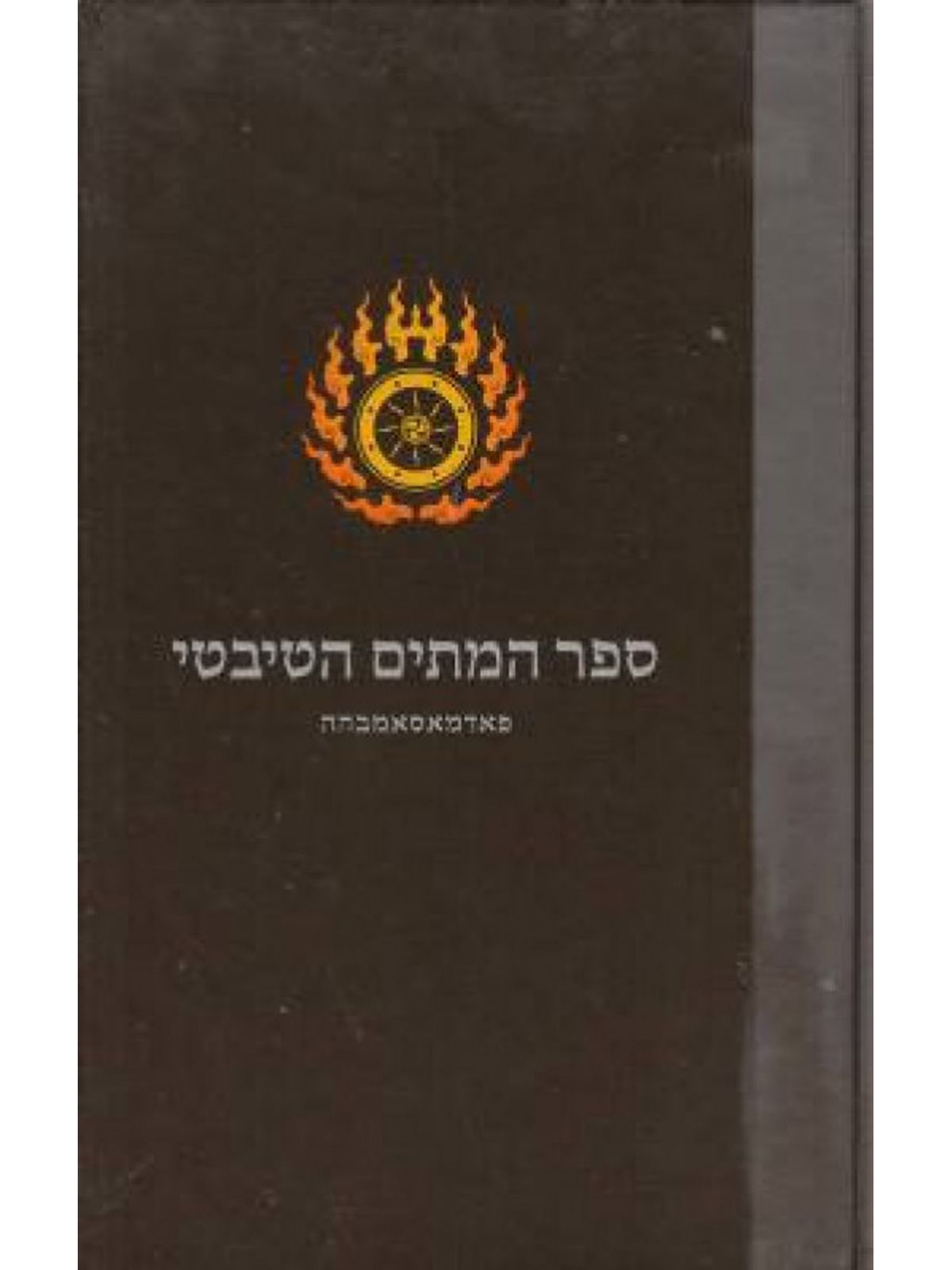 ספר המתים הטיבטי מהד’ חדשה