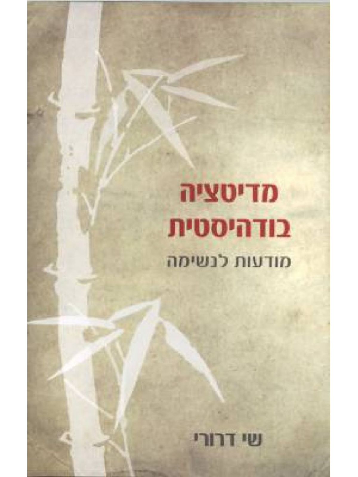 מדיטציה בודהיסטית