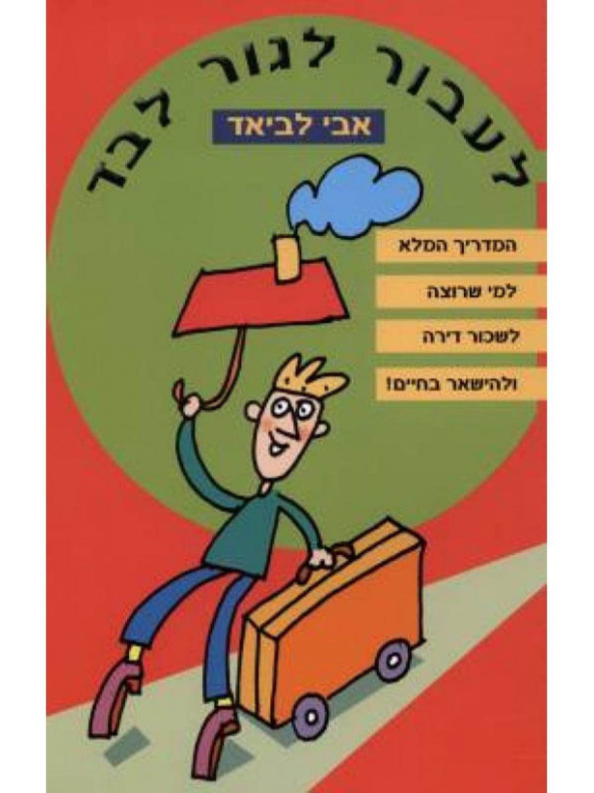 לעבור לגור לבד
