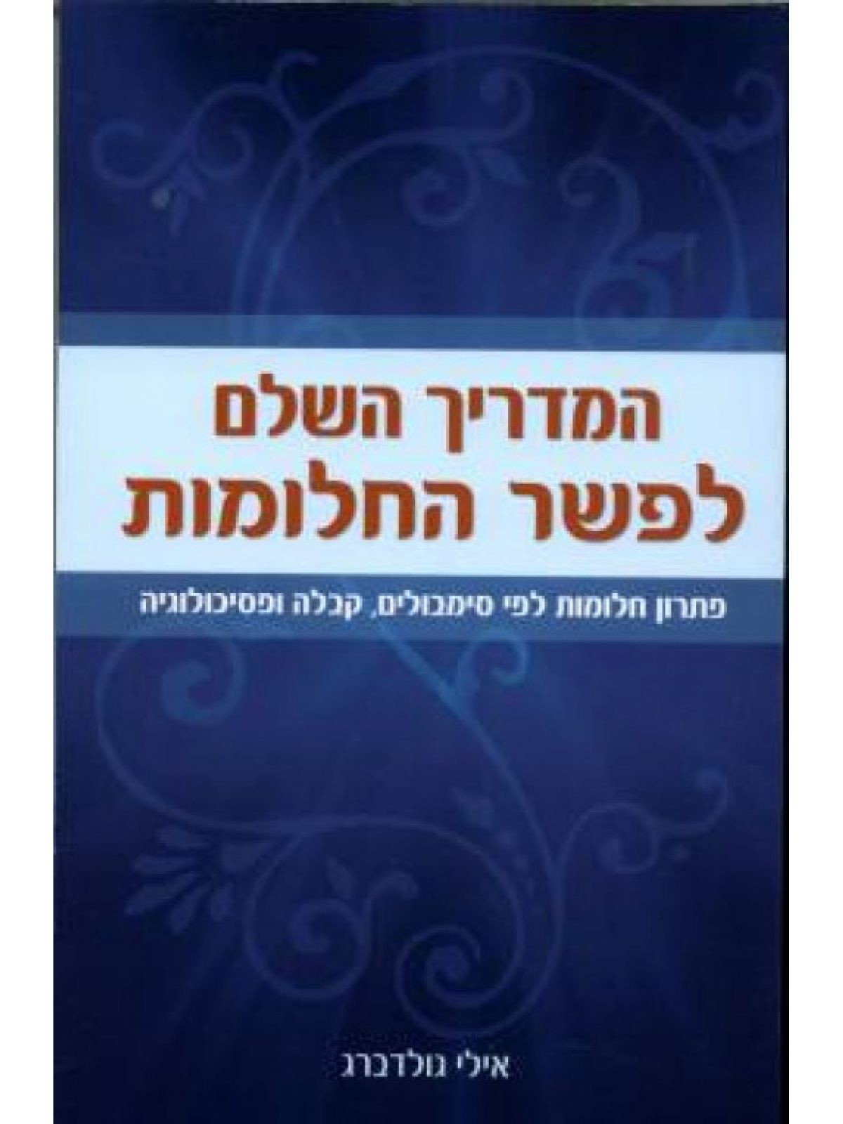 המדריך השלם לפשר החלומות