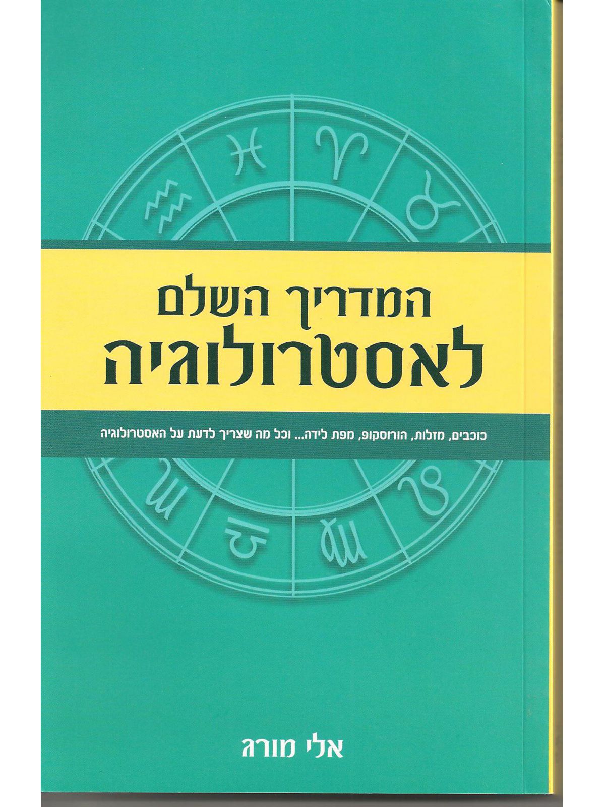 המדריך השלם לאסטרולוגיה