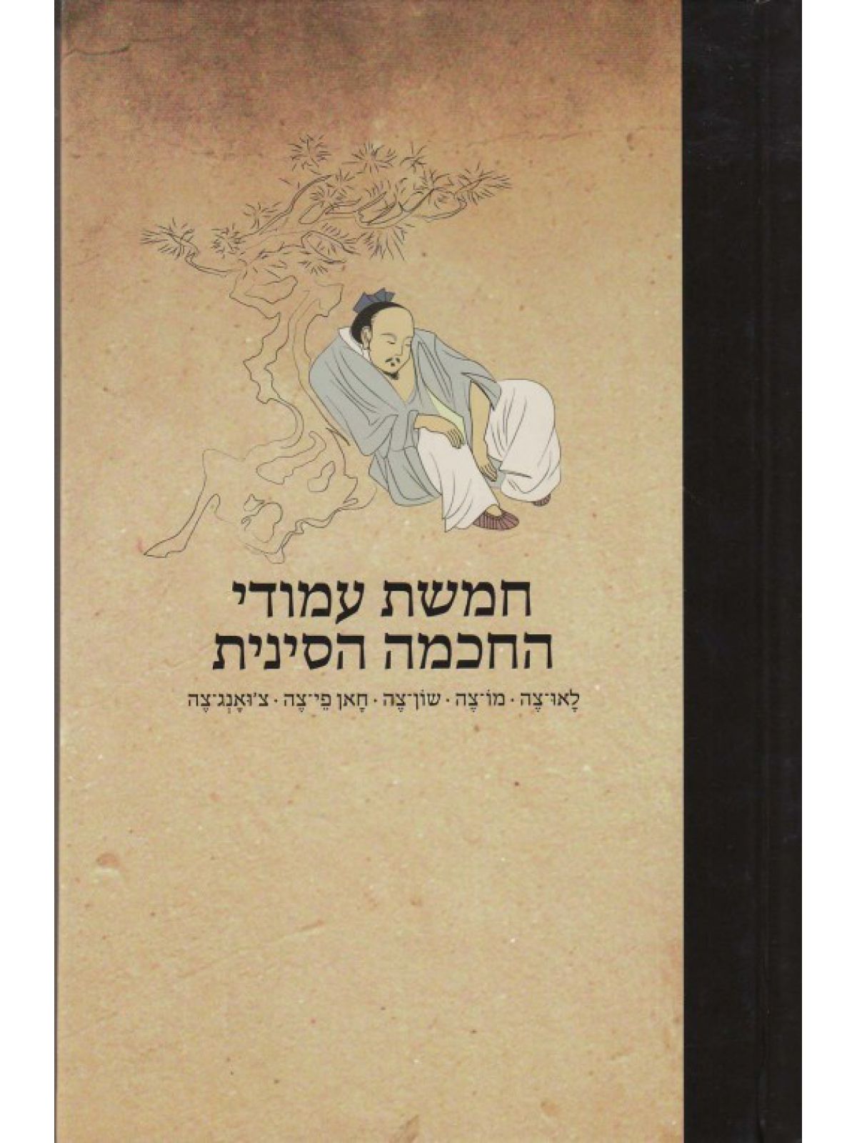 חמשת עמודי החכמה הסינית