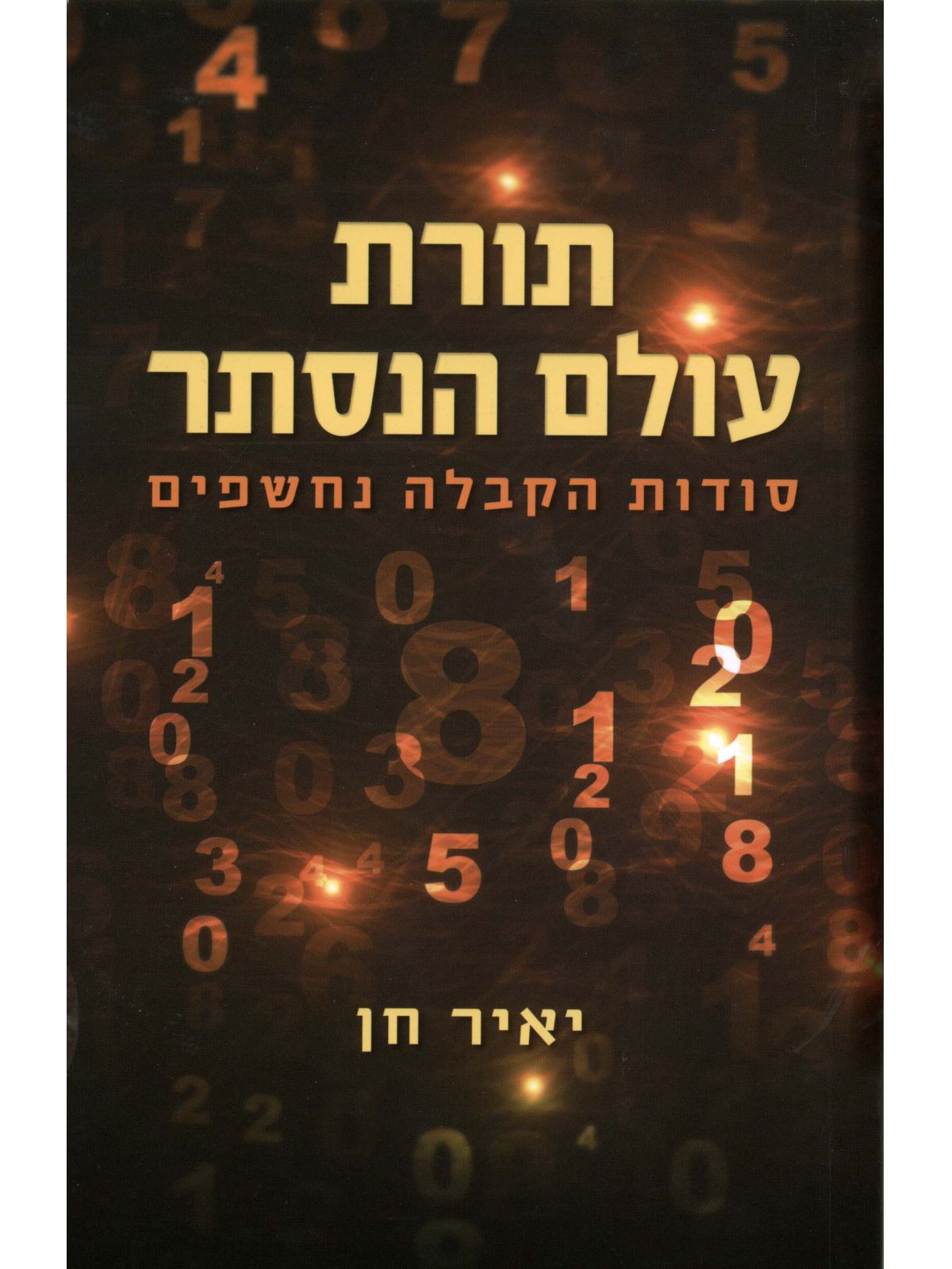 תורת עולם הנסתר