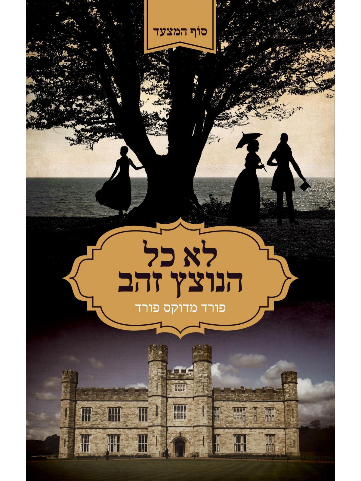 לא כל הנוצץ זהב