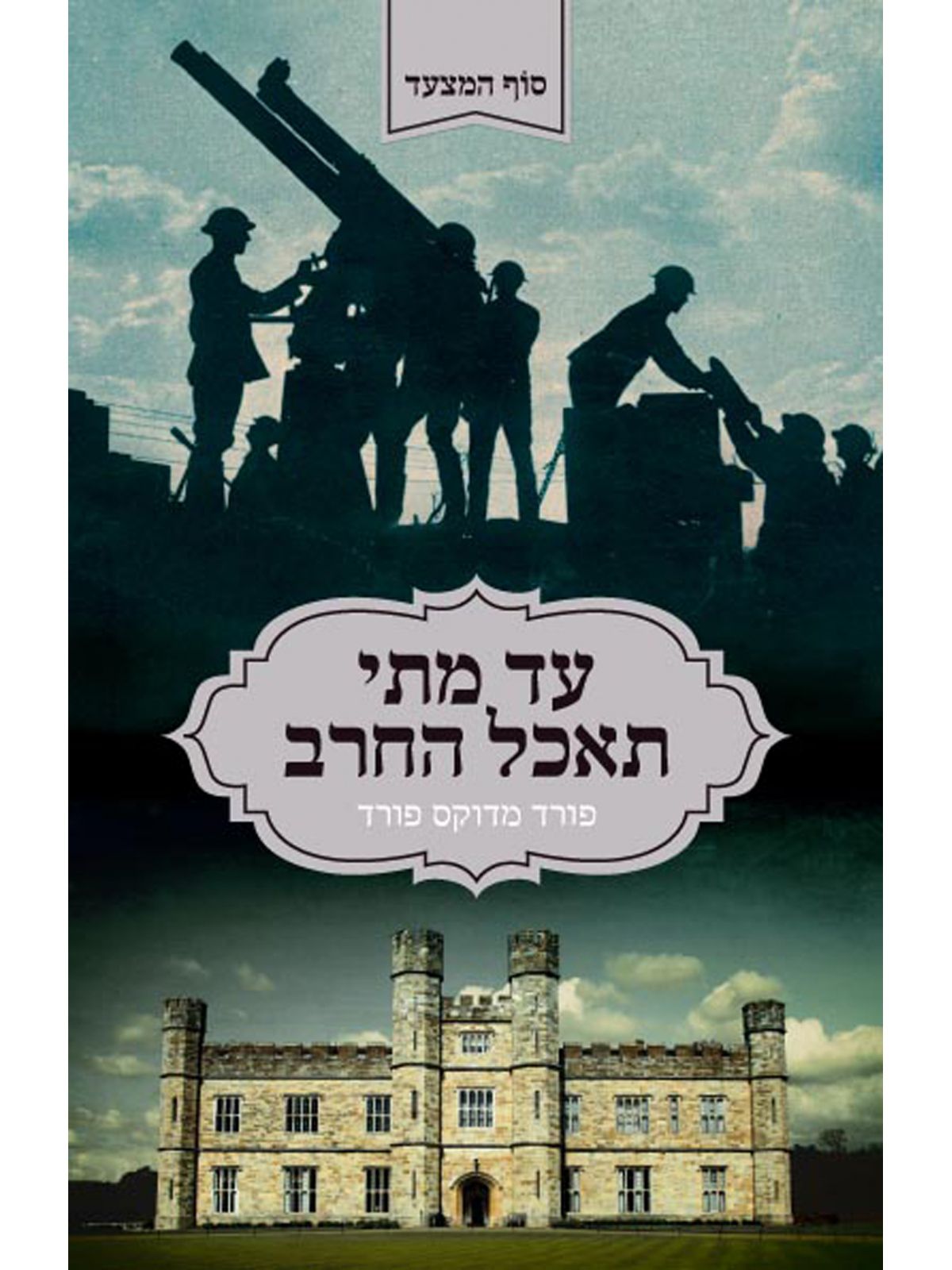 עד מתי תאכל החרב