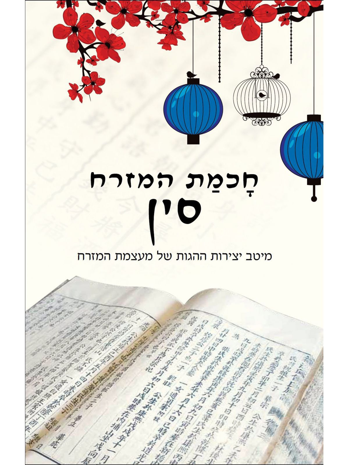 חכמת המזרח סין