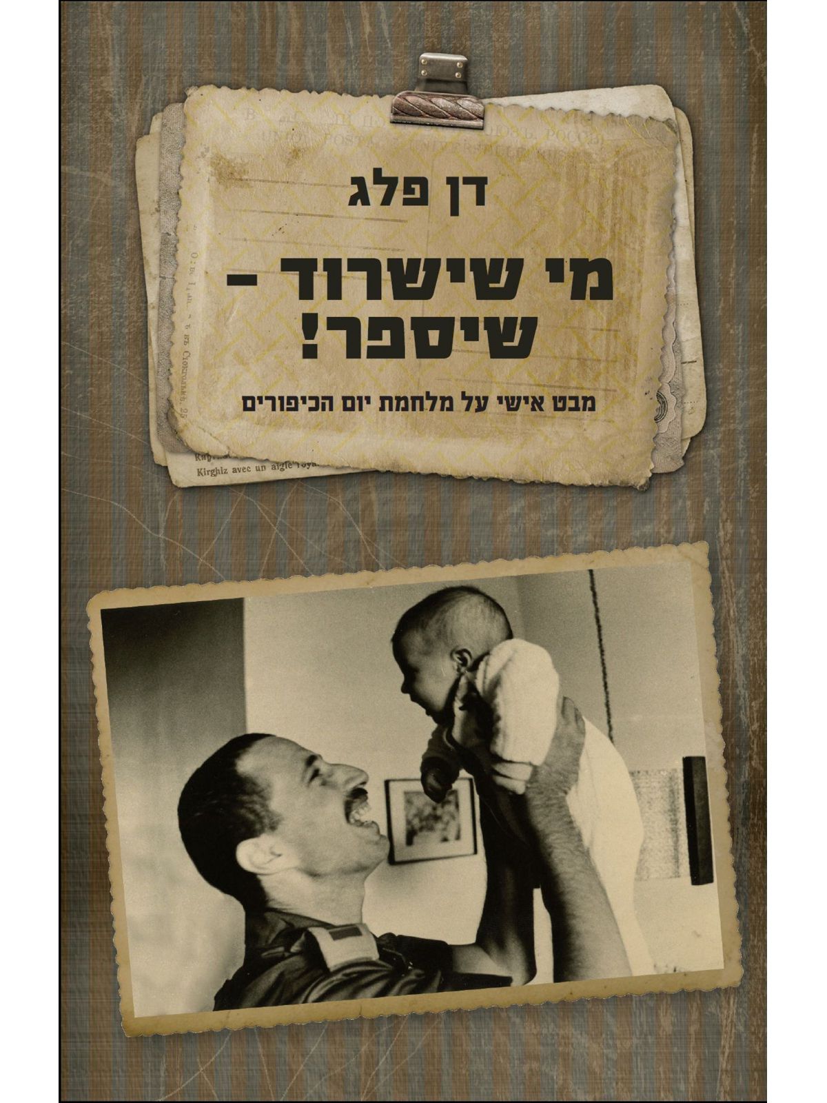 מי שישרוד שיספר !