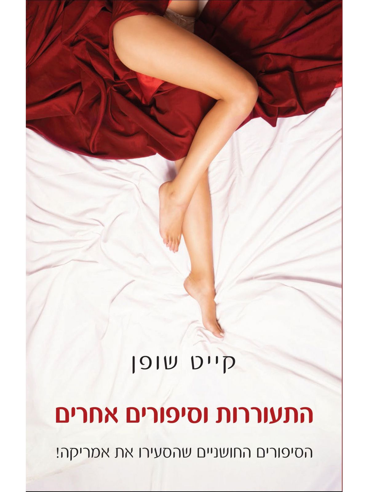 התעוררות וסיפורים אחרים