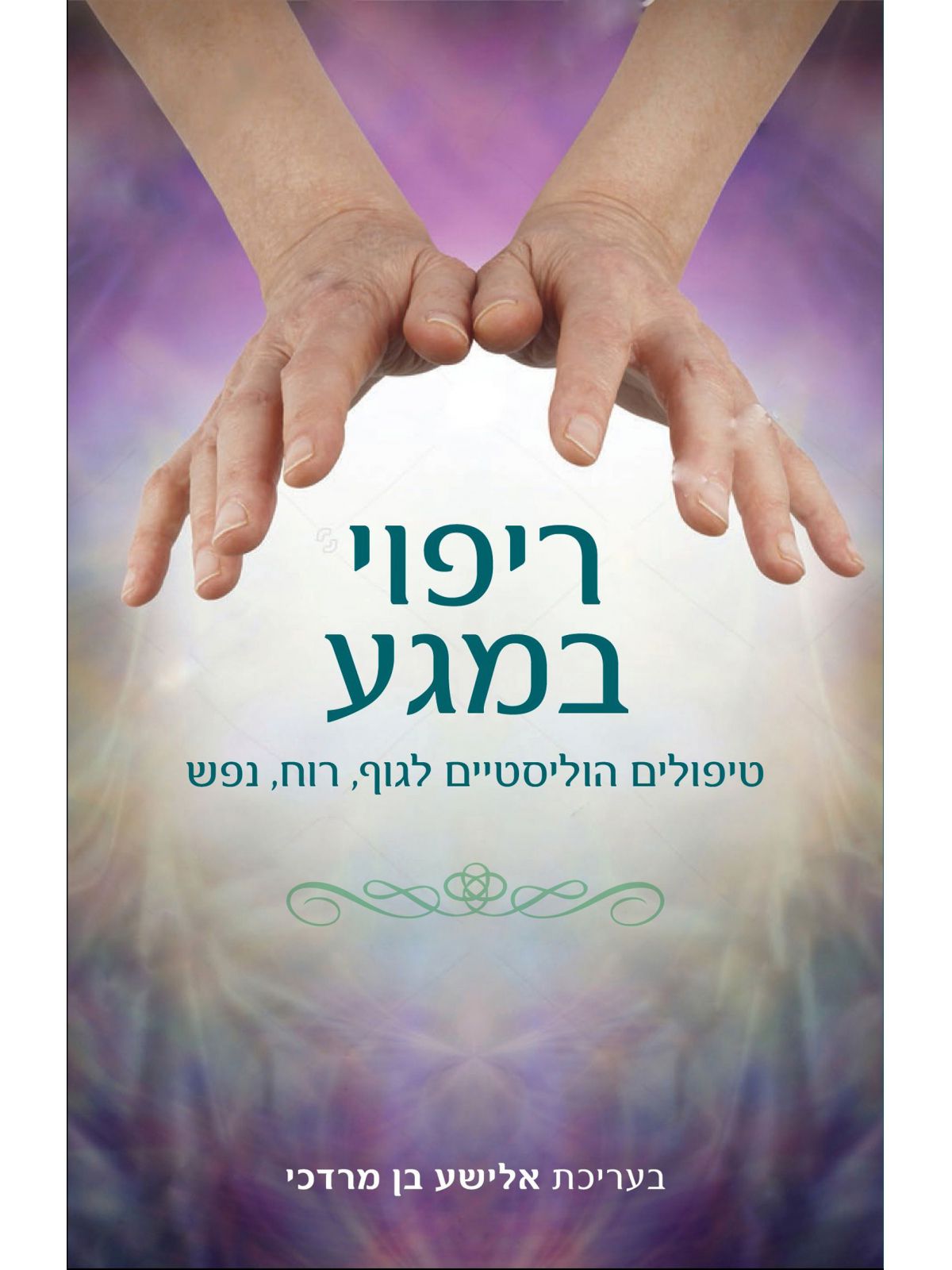 ריפוי במגע טיפולים הוליסטיים לגוף רוח נפש