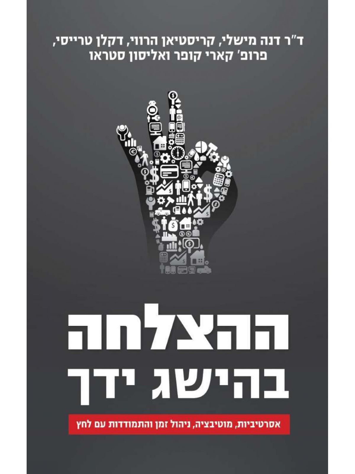 ההצלחה בהישג ידך