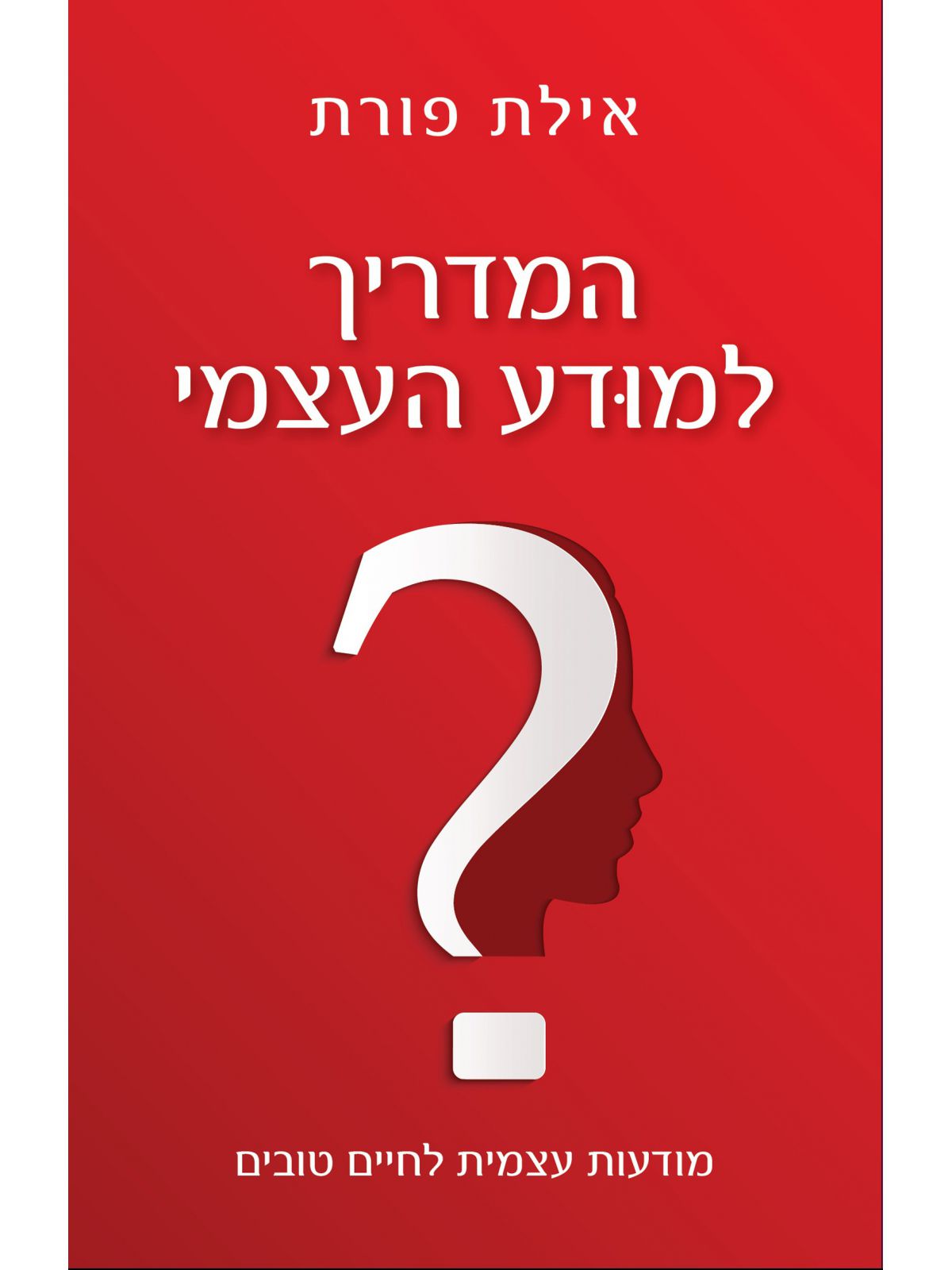 המדריך למודע העצמי