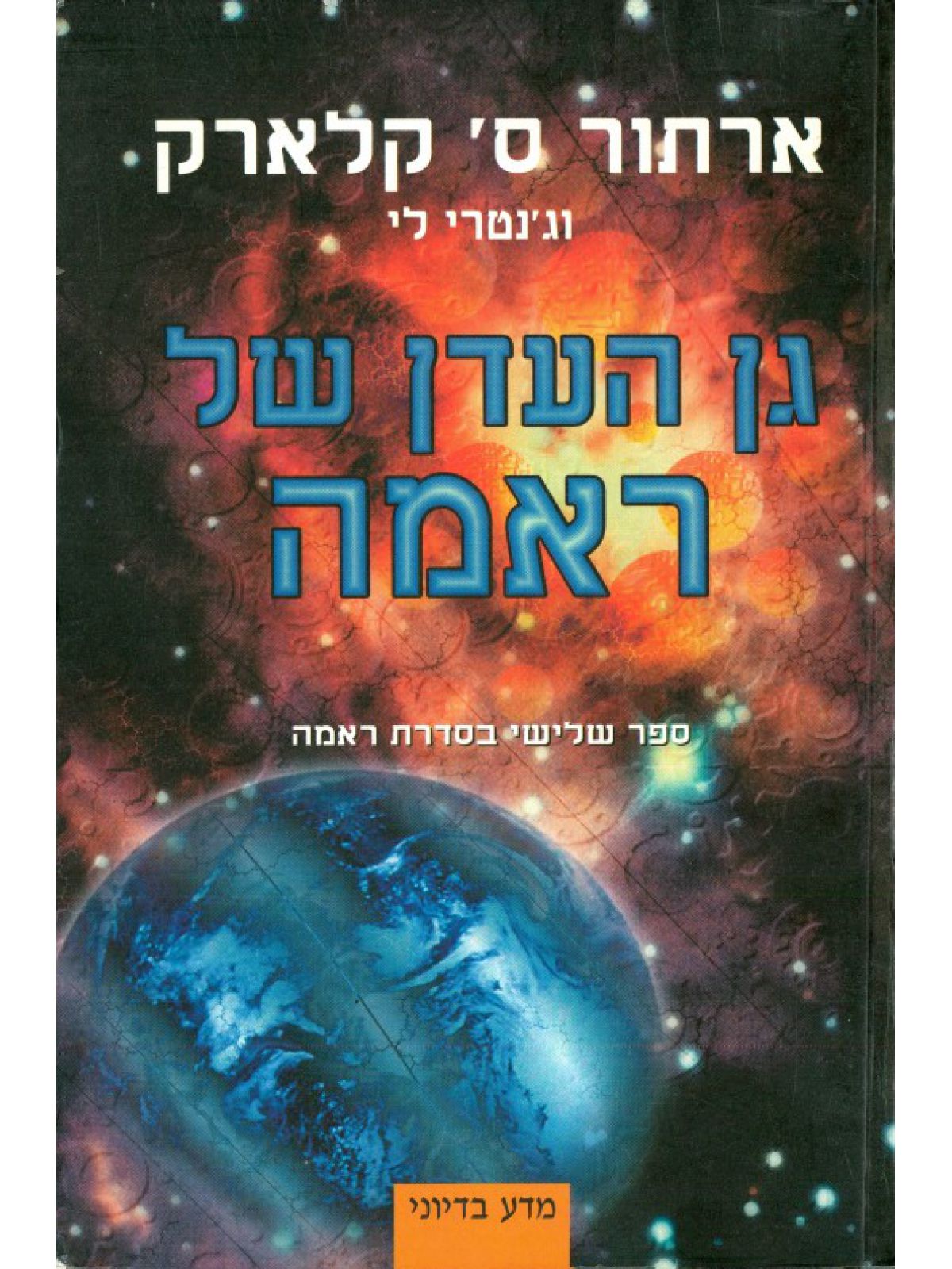 גן העדן של ראמה