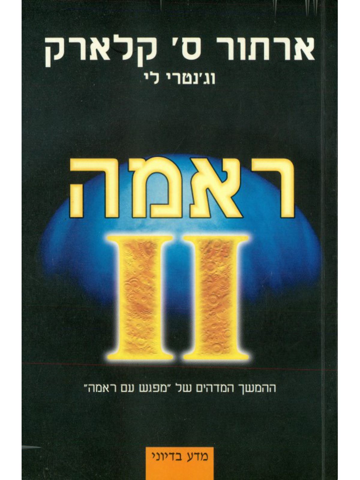 ראמה 2