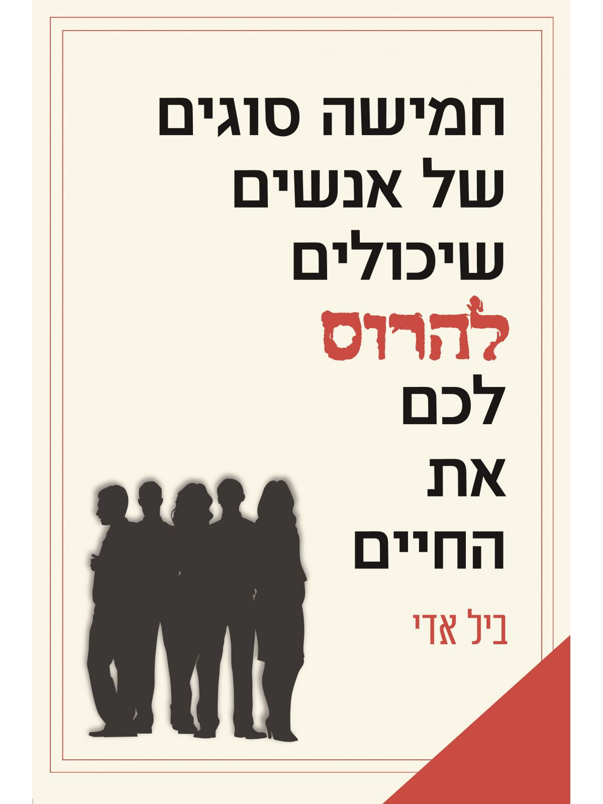 חמישה סוגים של אנשים שיכולים להרוס לכם את החיים