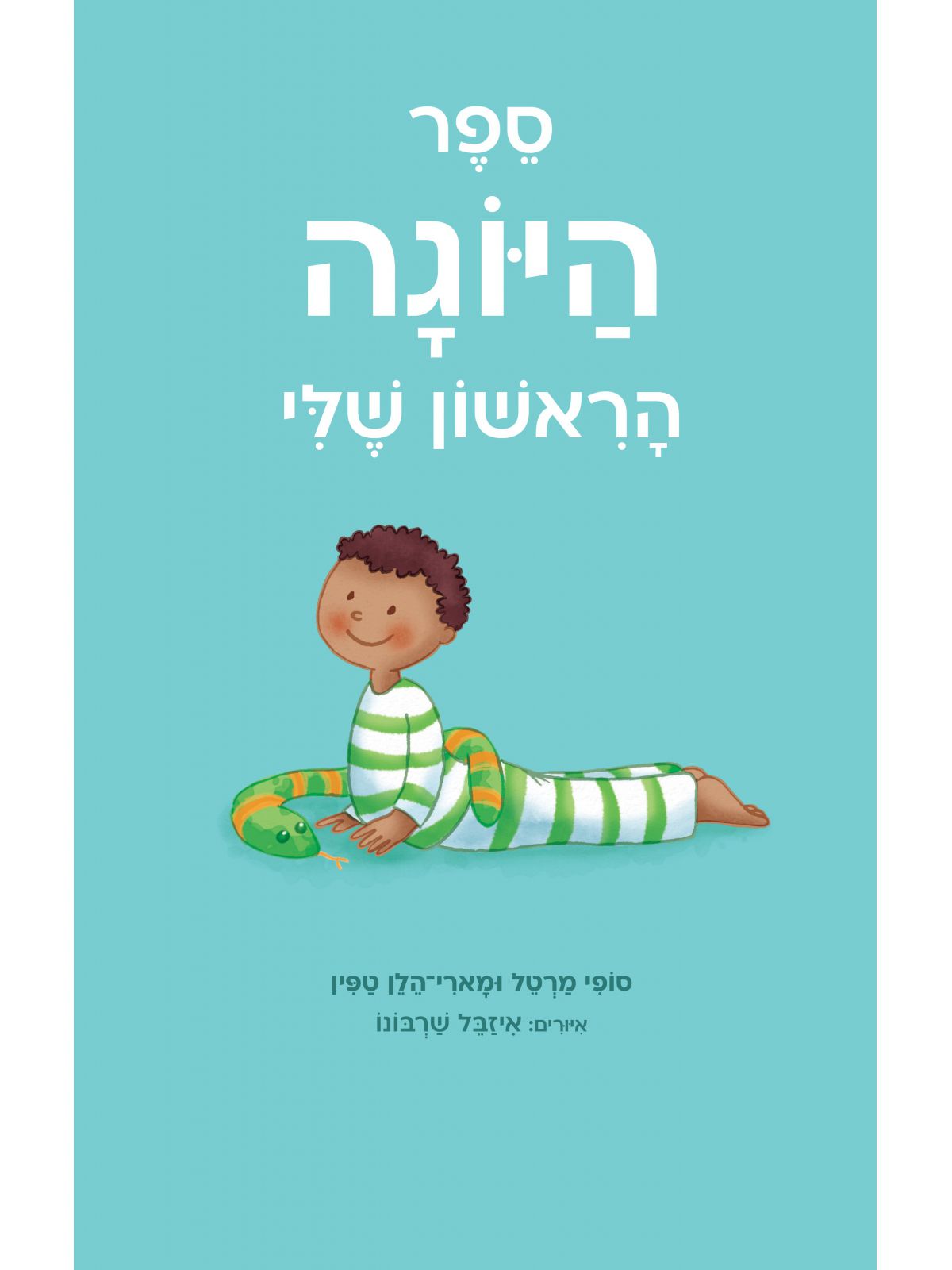 ספר היוגה הראשון שלי