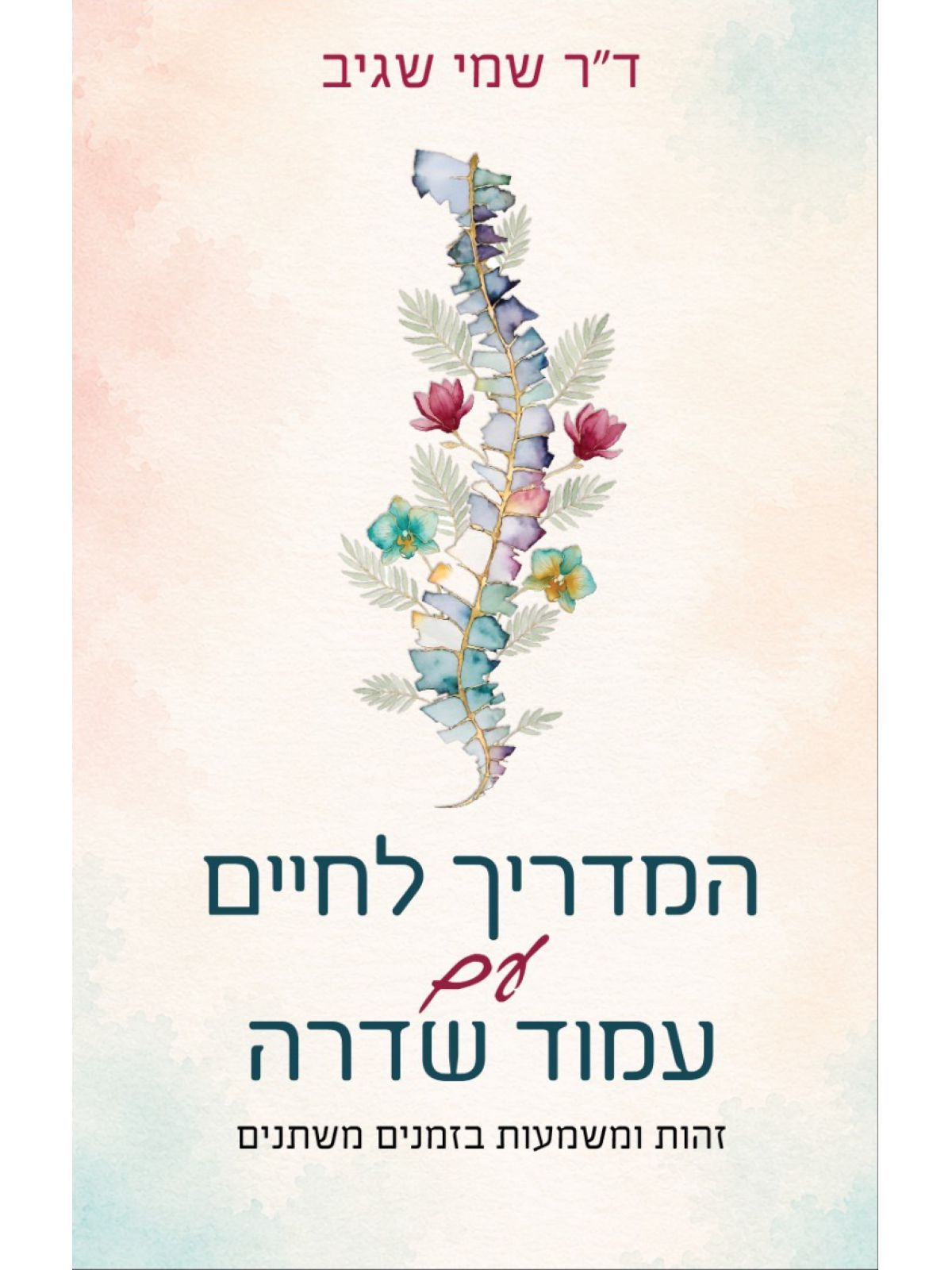 המדריך לחיים עם עמוד שדרה