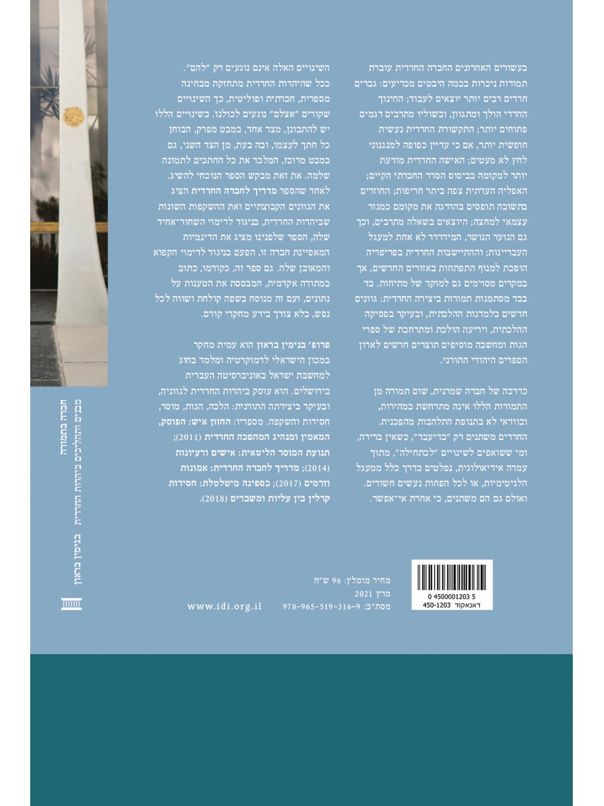 חברה בתמורה מבנים ותהליכים ביהדות החרדית