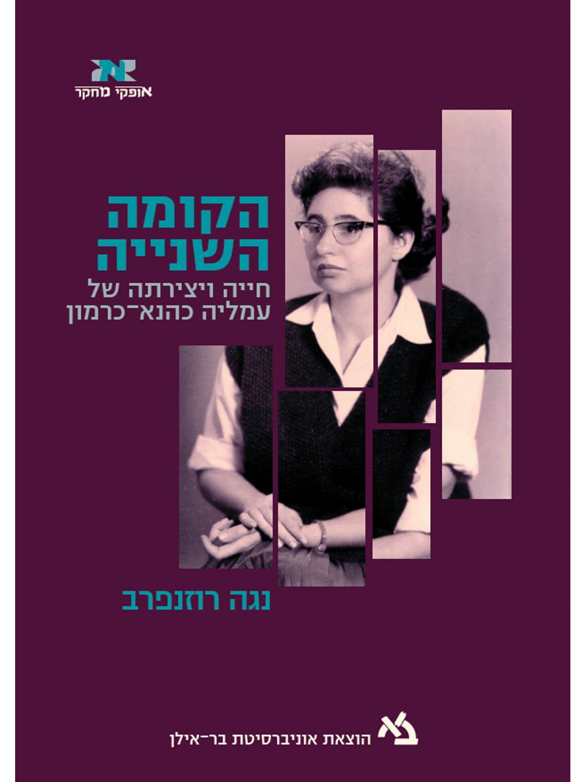 הקומה השניה חייה ויצירתה של עמליה כהנא כרמון