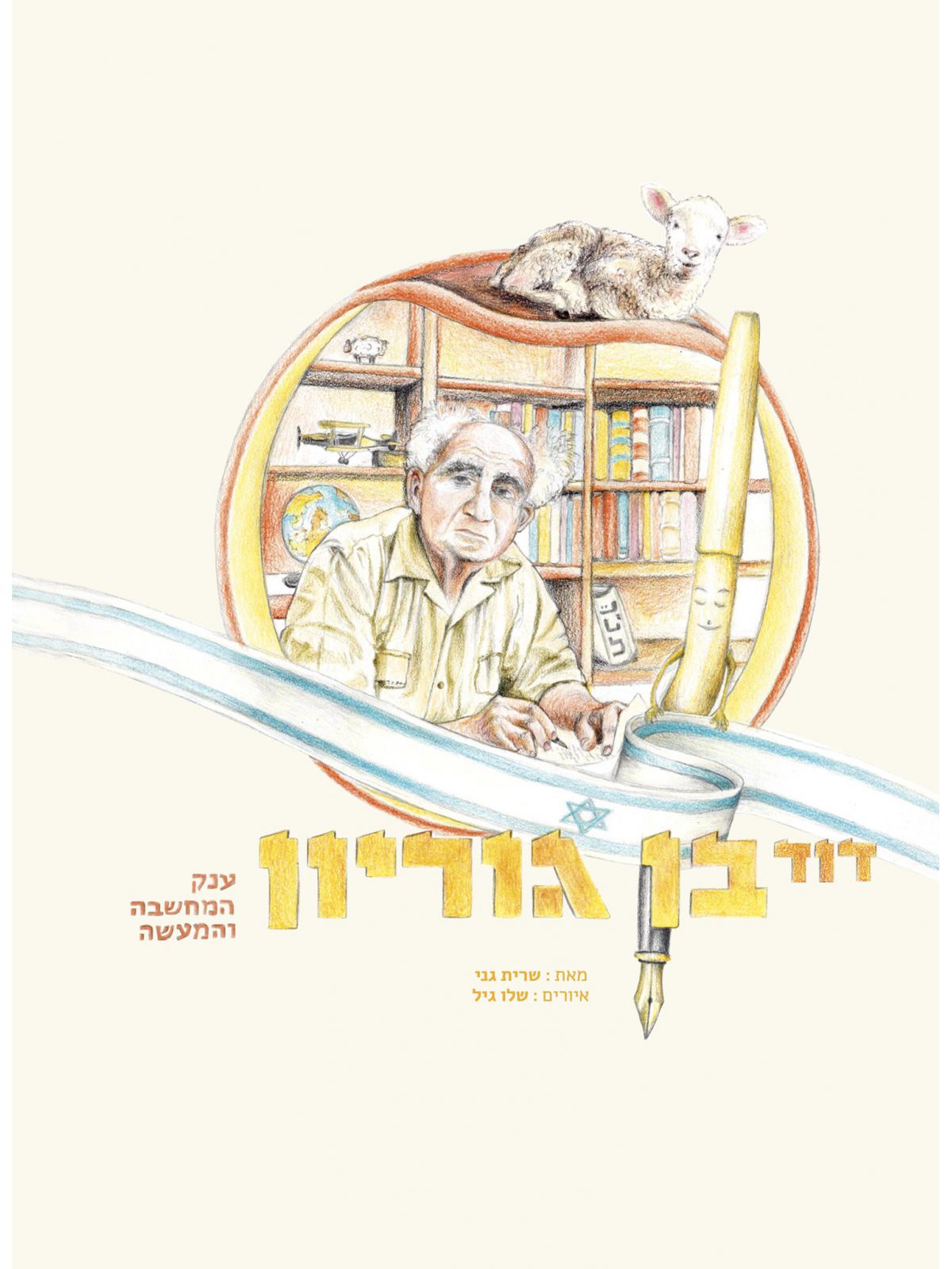 דוד בן גוריון ענק המחשבה והמעשה