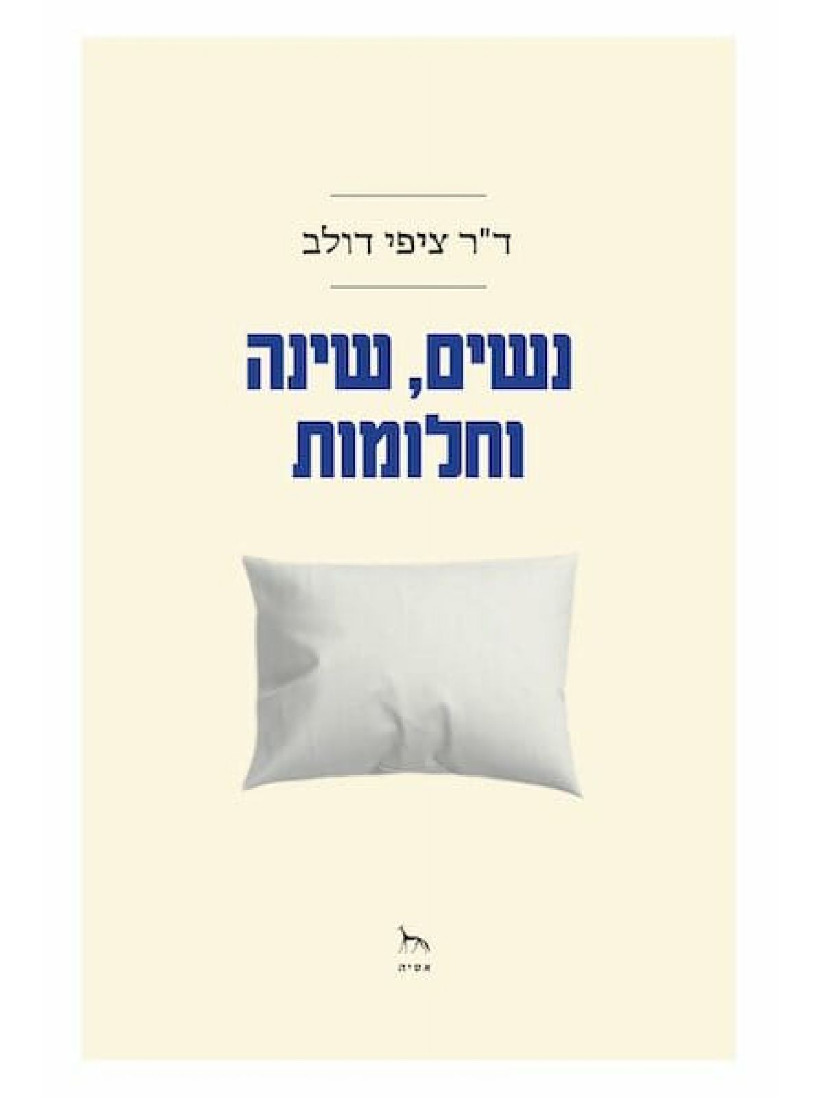 נשים שינה וחלומות