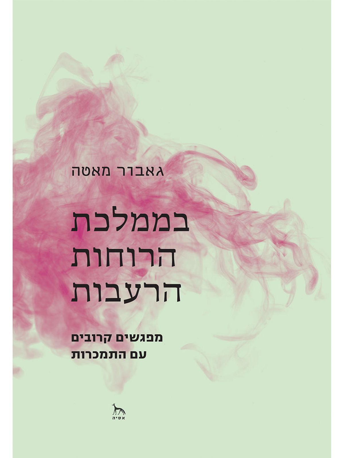 בממלכת הרוחות הרעבות