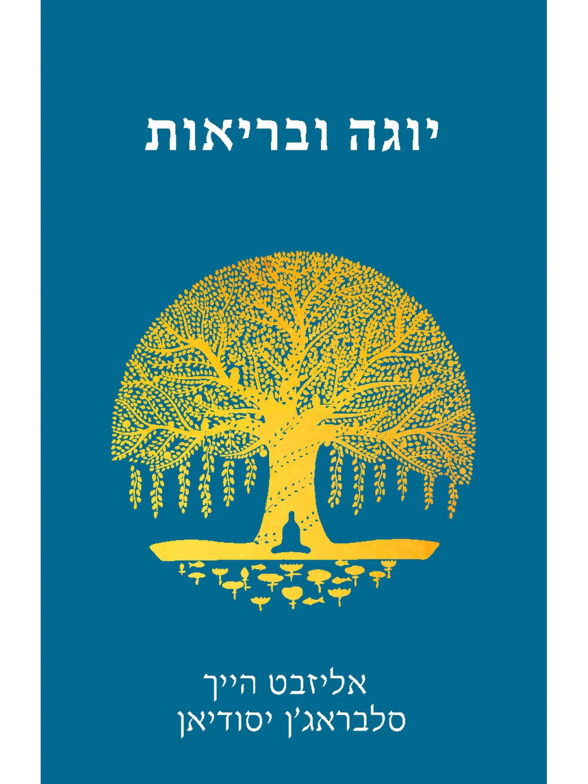 יוגה ובריאות